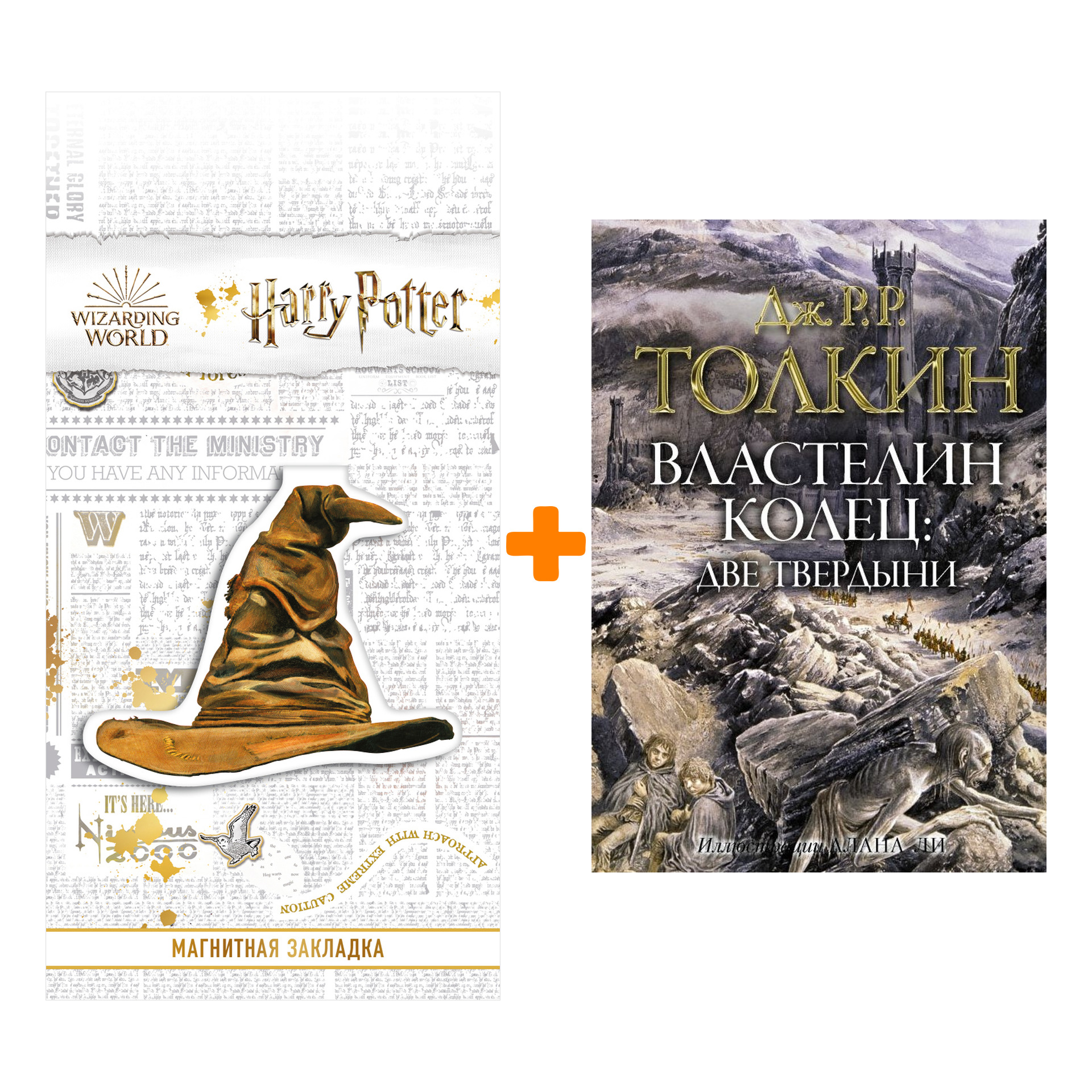 

Набор Властелин колец. Две твердыни. Толкин Д.Р.Р. + Закладка Harry Potter Распределяющая шляпа магнитная