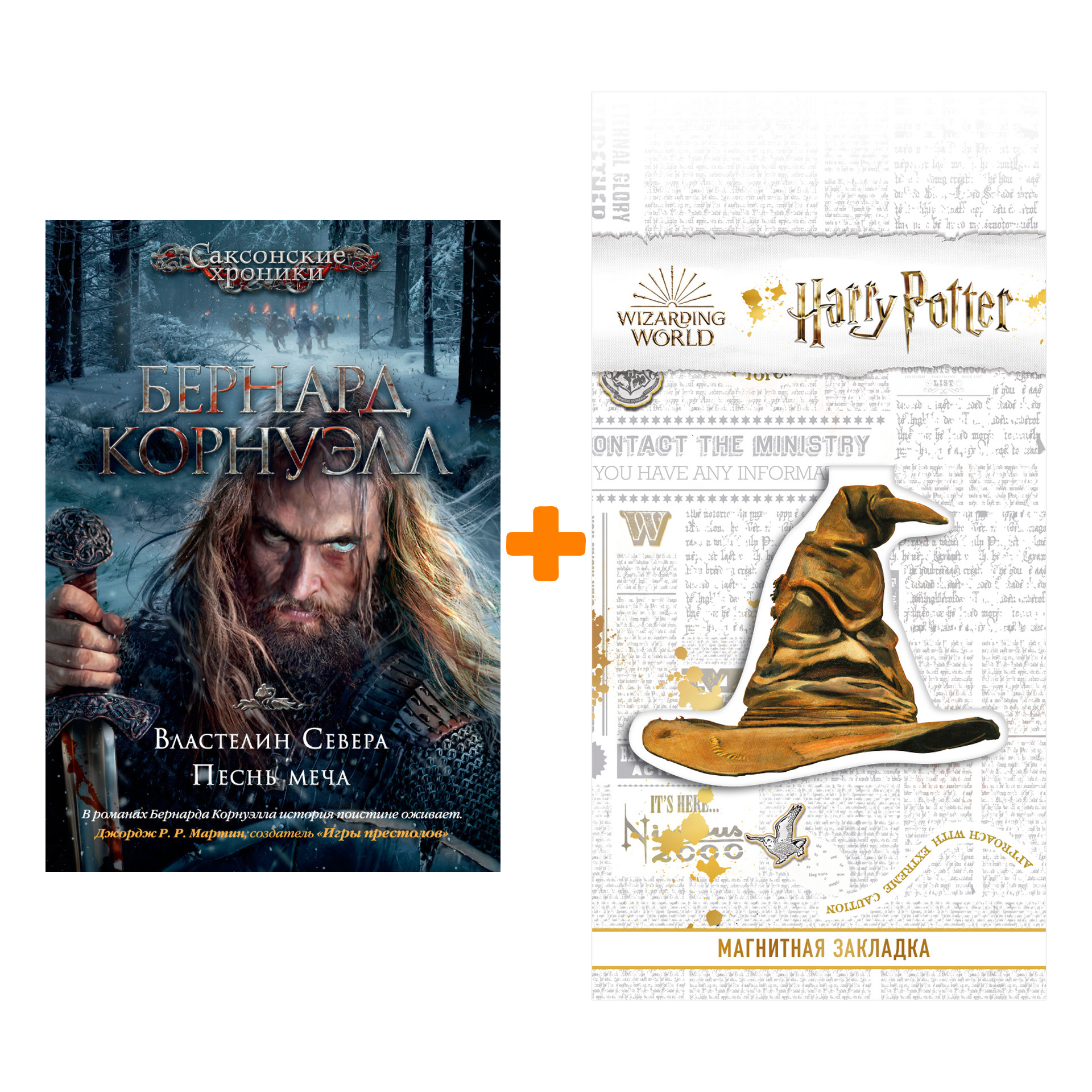 

Набор Властелин Севера. Песнь меча. Корнуэлл Б. + Закладка Harry Potter Распределяющая шляпа магнитная