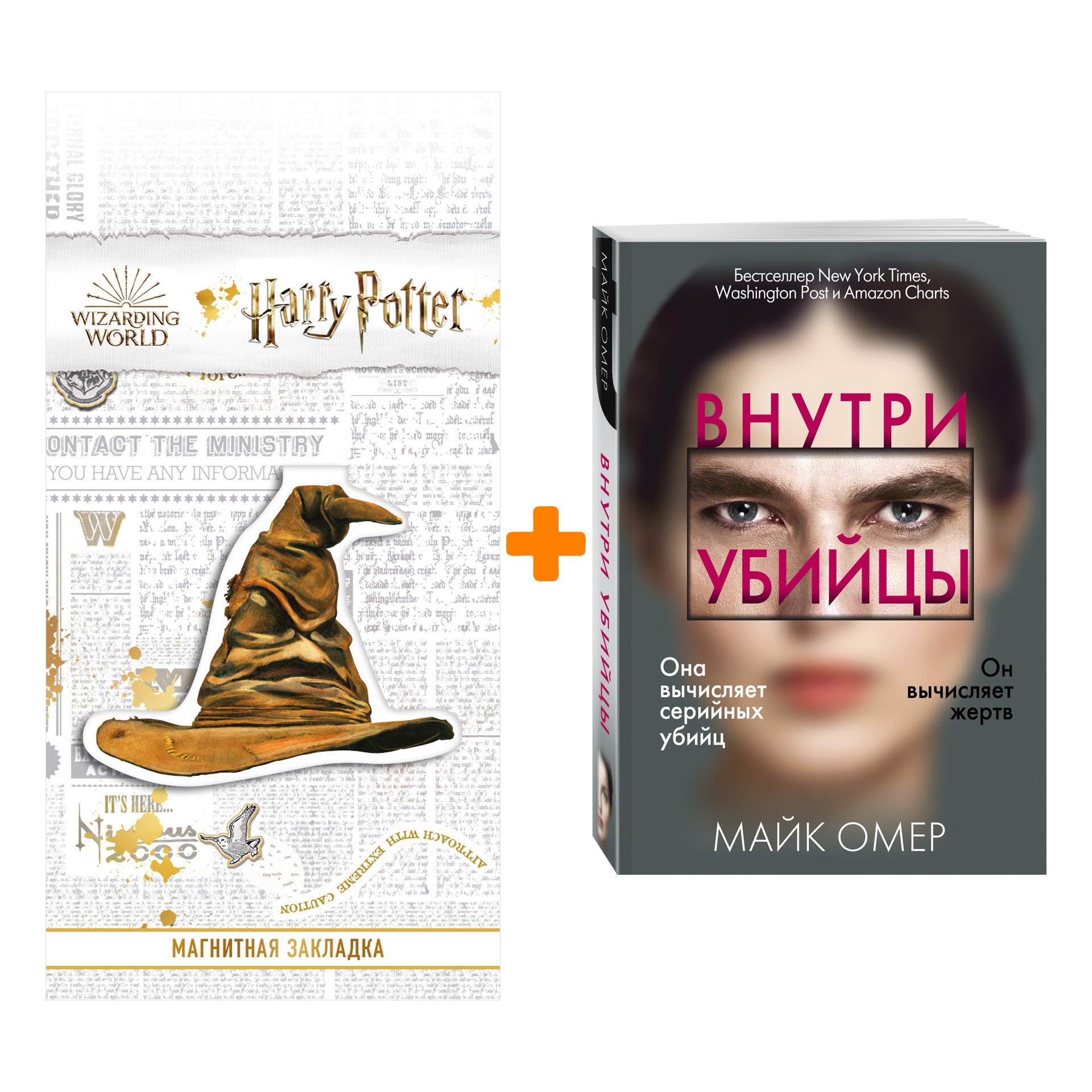 

Набор Внутри убийцы. Майк Омер + Закладка Harry Potter Распределяющая шляпа магнитная