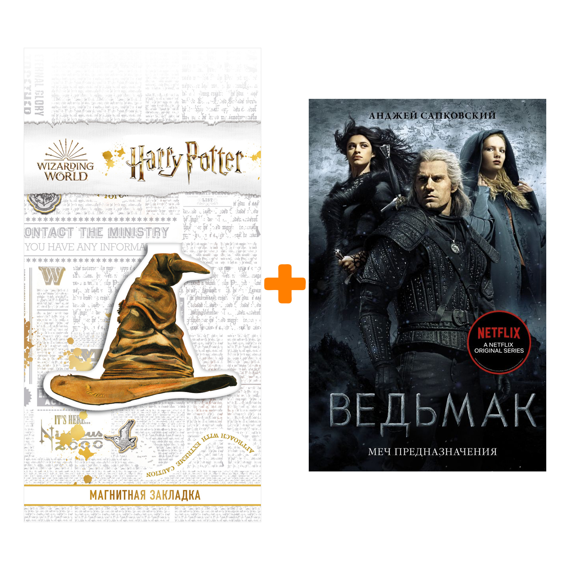 

Набор Ведьмак: Меч Предназначения. Сапковский А. + Закладка Harry Potter Распределяющая шляпа магнитная