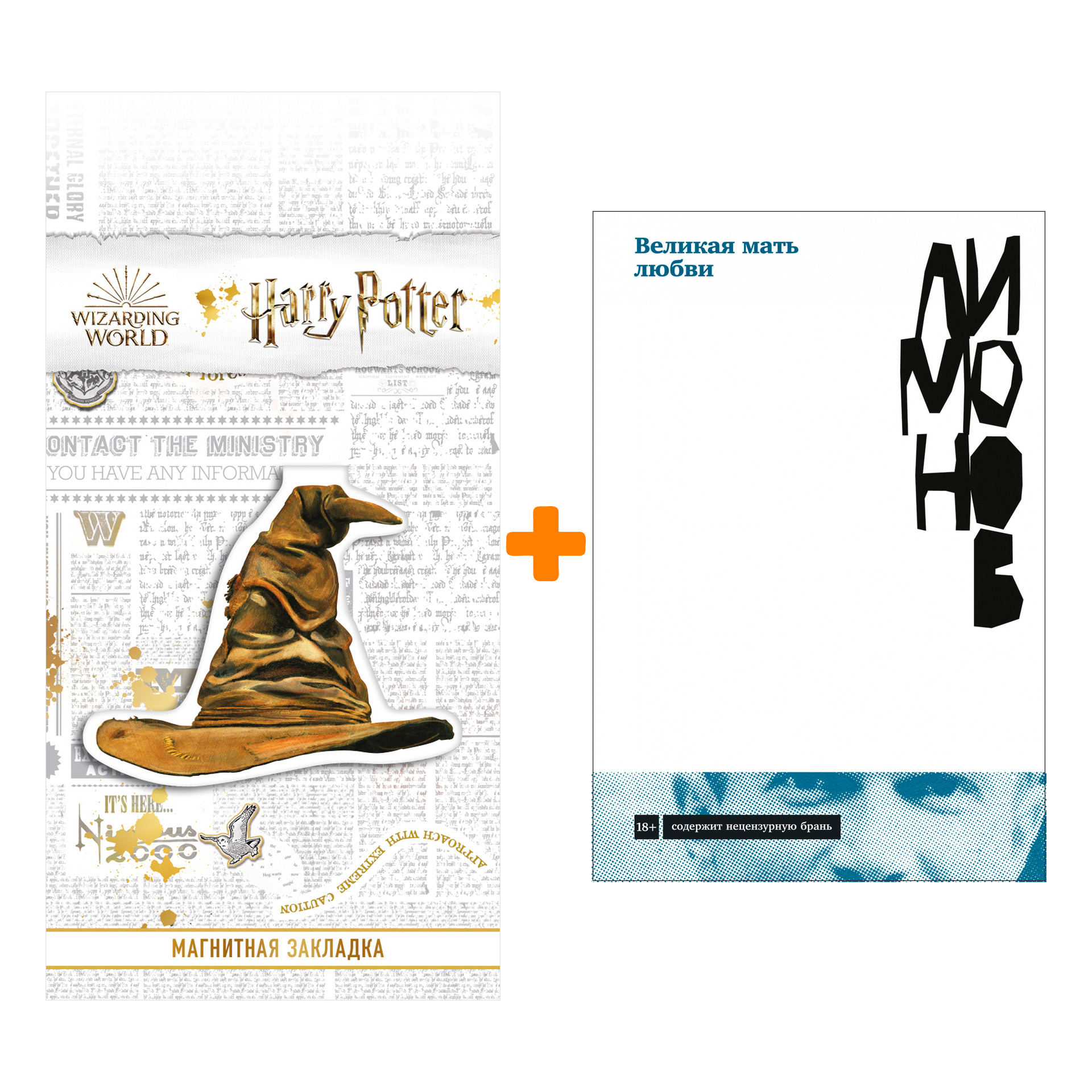 

Набор Великая мать любви. Лимонов Эдуард + Закладка Harry Potter Распределяющая шляпа магнитная