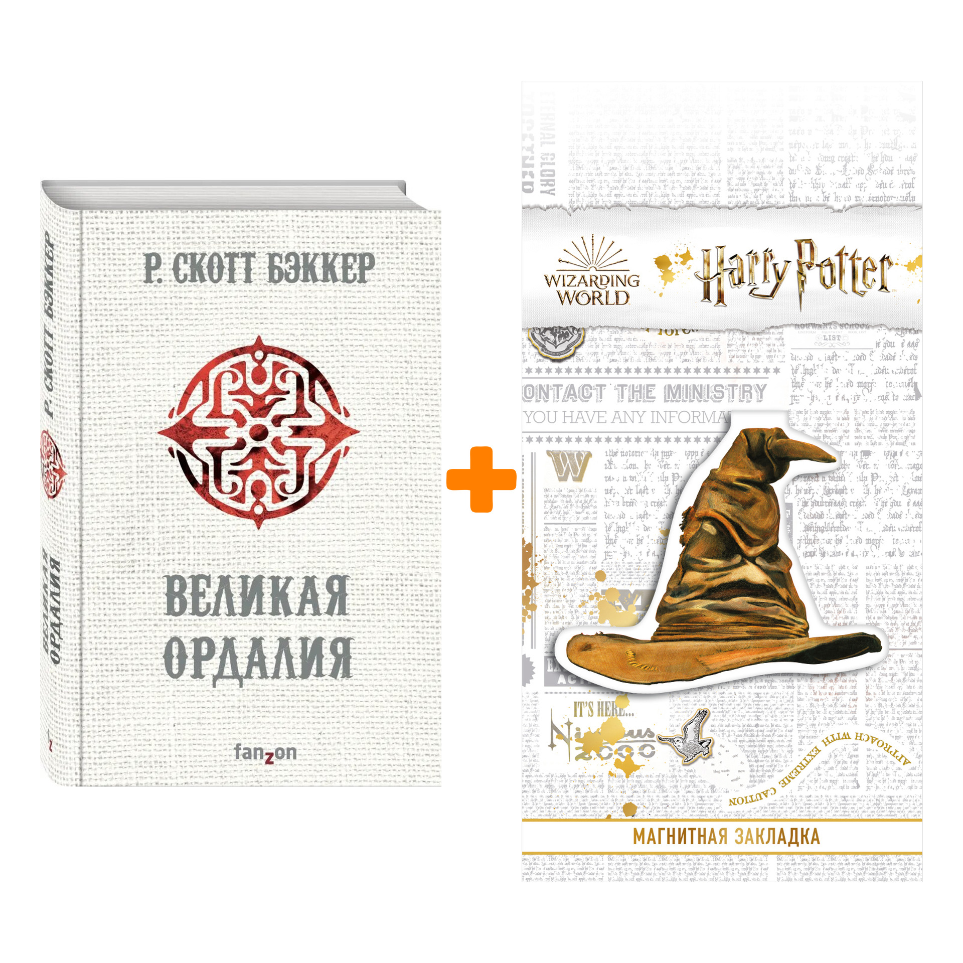 Набор Великая Ордалия. Р. Скотт Бэккер + Закладка Harry Potter Распределяющая шляпа магнитная