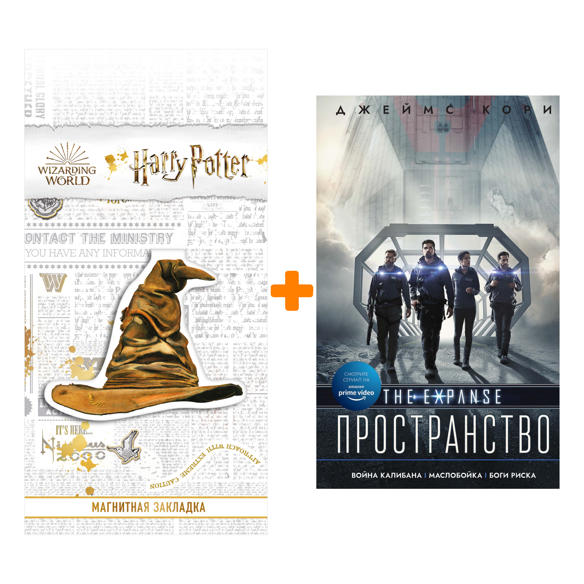 Набор Война Калибана. Джемс Кори + Закладка Harry Potter Распределяющая шляпа магнитная