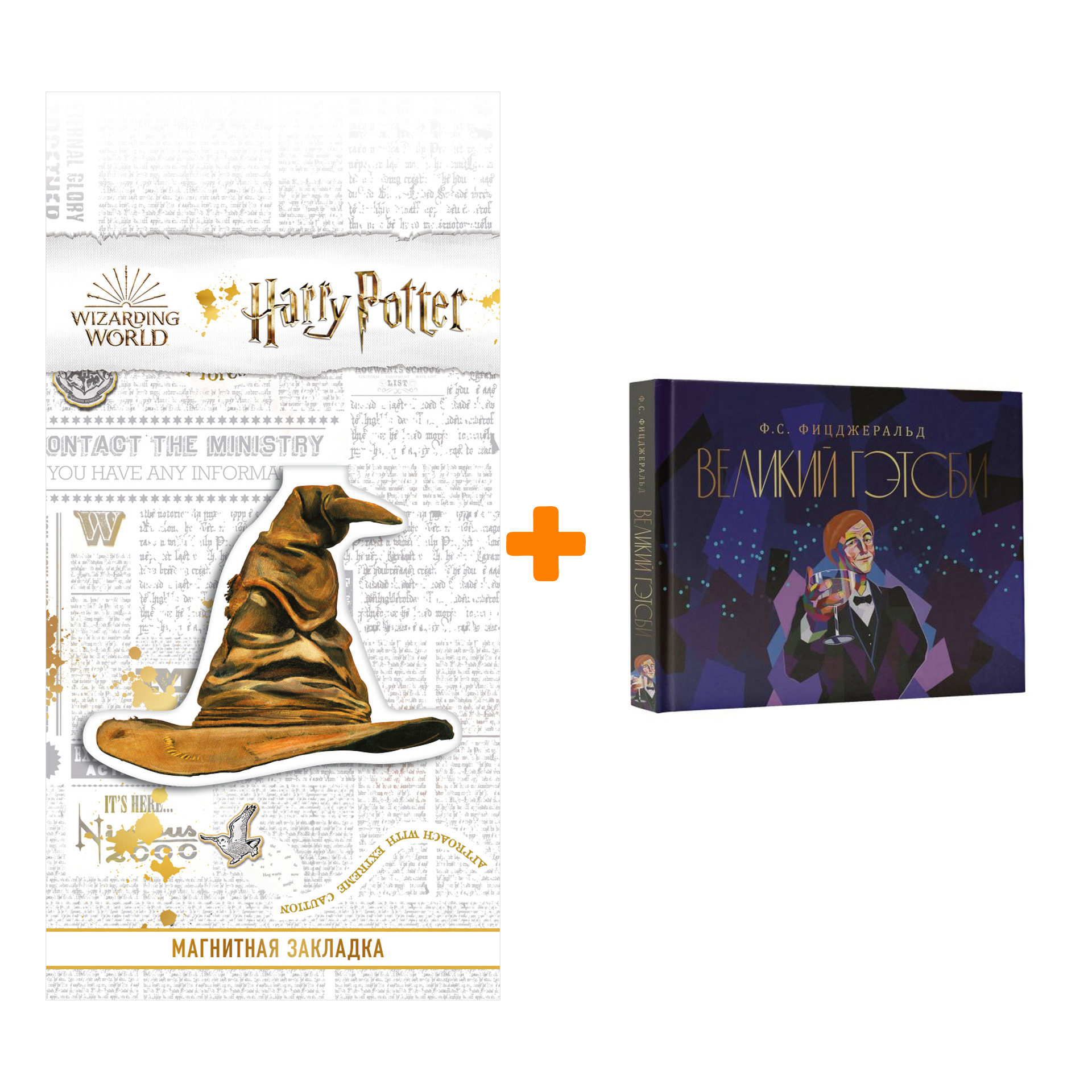 

Набор Великий Гэтсби. Фицджеральд Ф.С. + Закладка Harry Potter Распределяющая шляпа магнитная