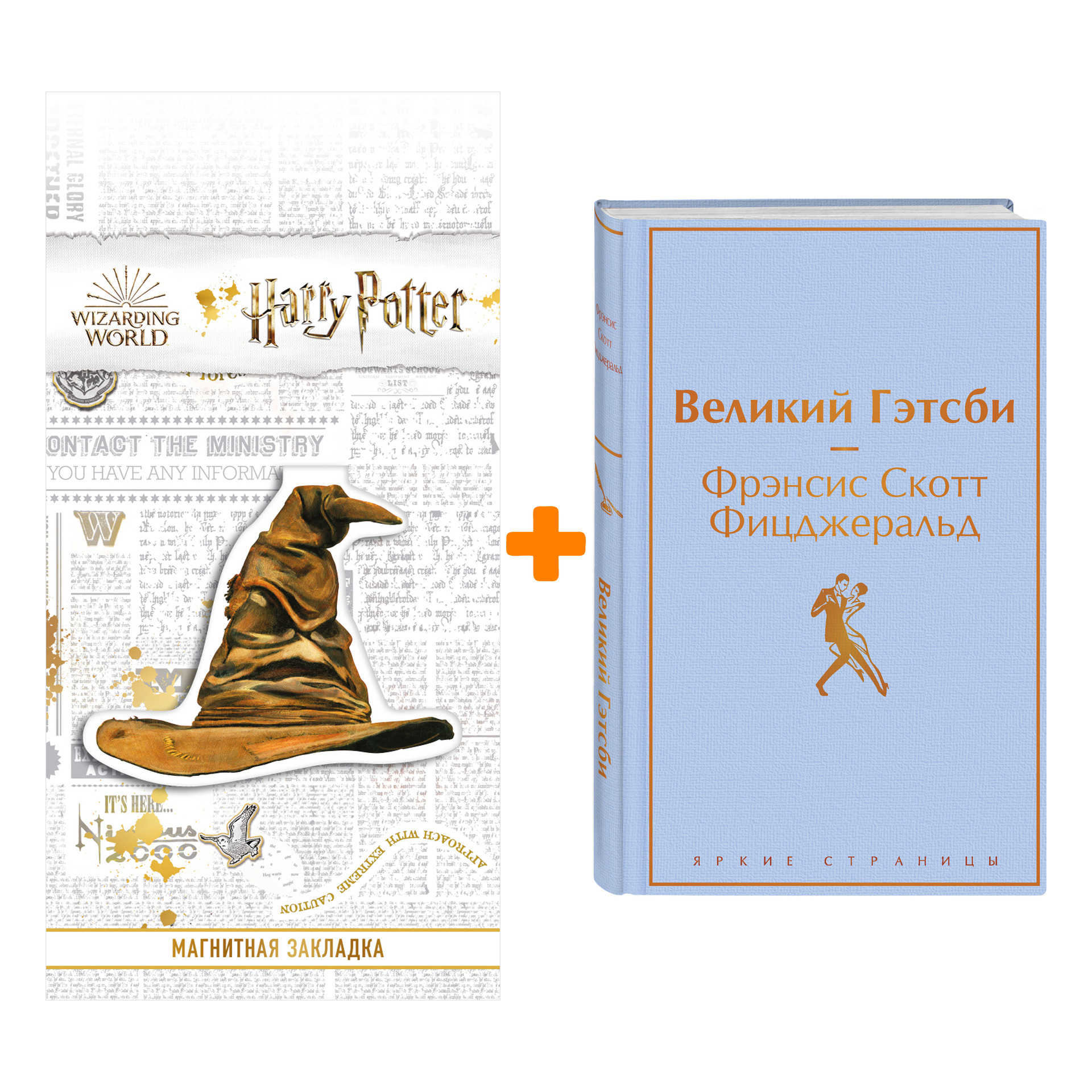 Набор Великий Гэтсби. Фрэнсис Скотт Фицджеральд + Закладка Harry Potter Распределяющая шляпа магнитная