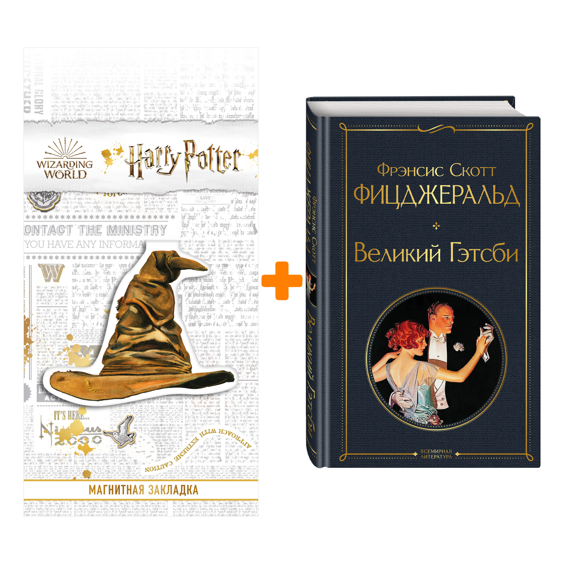 Набор Великий Гэтсби. Фрэнсис Скотт Фицджеральд + Закладка Harry Potter Распределяющая шляпа магнитная