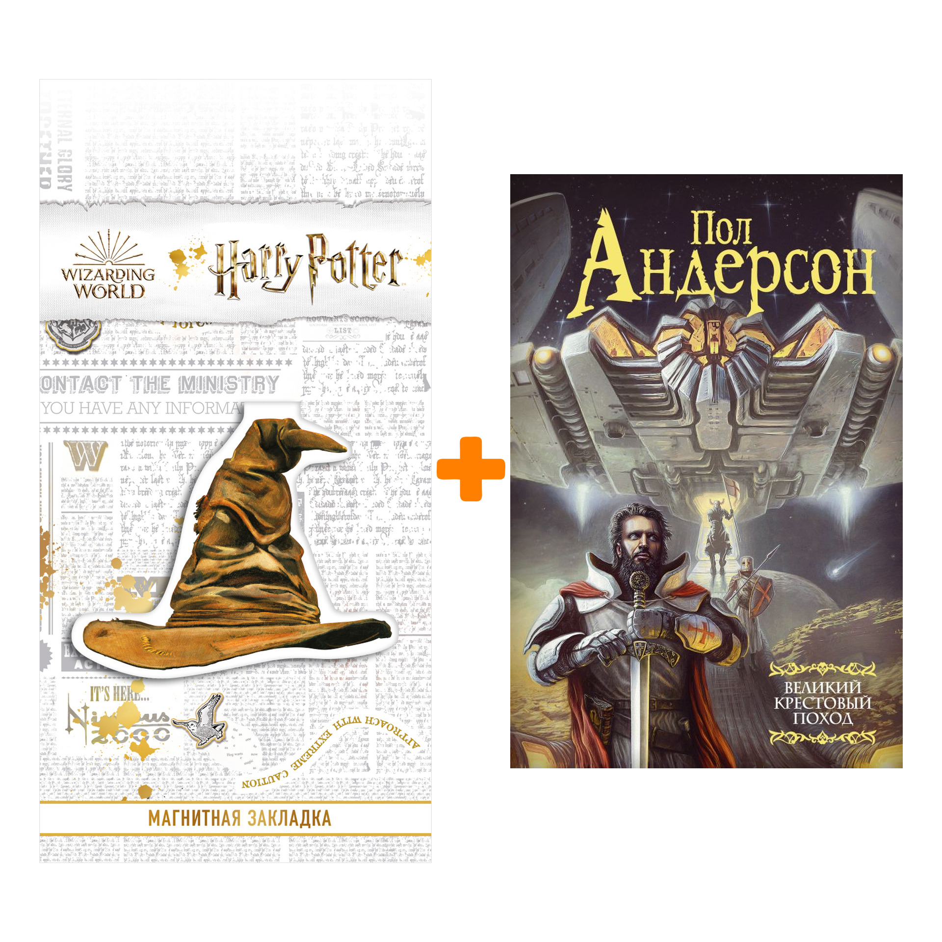 

Набор Великий крестовый поход. Андерсон П. + Закладка Harry Potter Распределяющая шляпа магнитная
