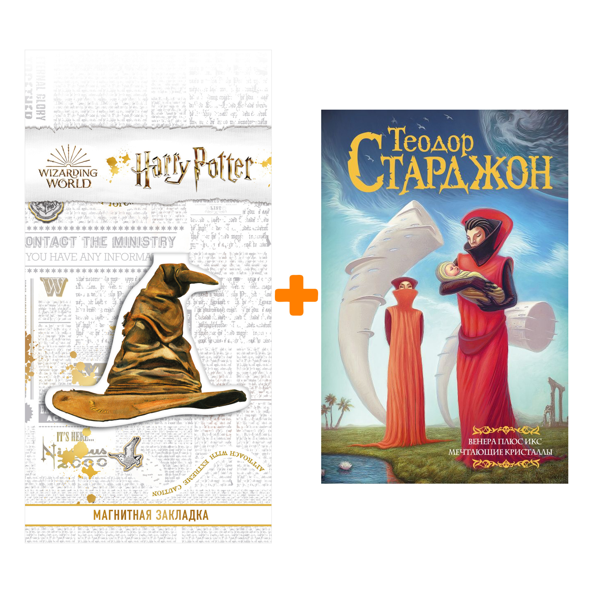 

Набор Венера плюс икс. Мечтающие кристаллы. Старджон Т. + Закладка Harry Potter Распределяющая шляпа магнитная