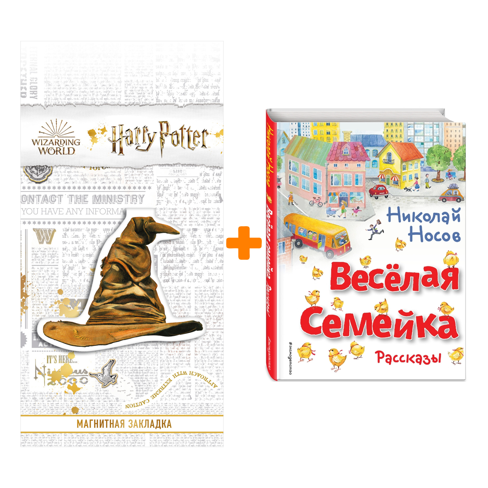 

Набор Весёлая семейка. Рассказы (ил. О. Зобниной). Николай Носов + Закладка Harry Potter Распределяющая шляпа магнитная