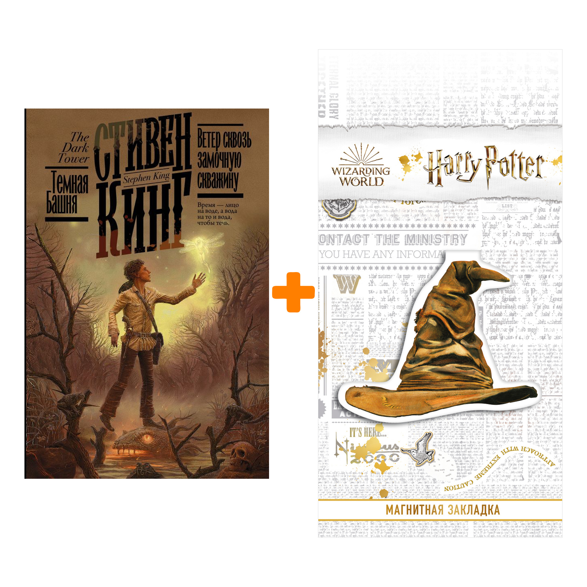 

Набор Ветер сквозь замочную скважину. Кинг С. + Закладка Harry Potter Распределяющая шляпа магнитная