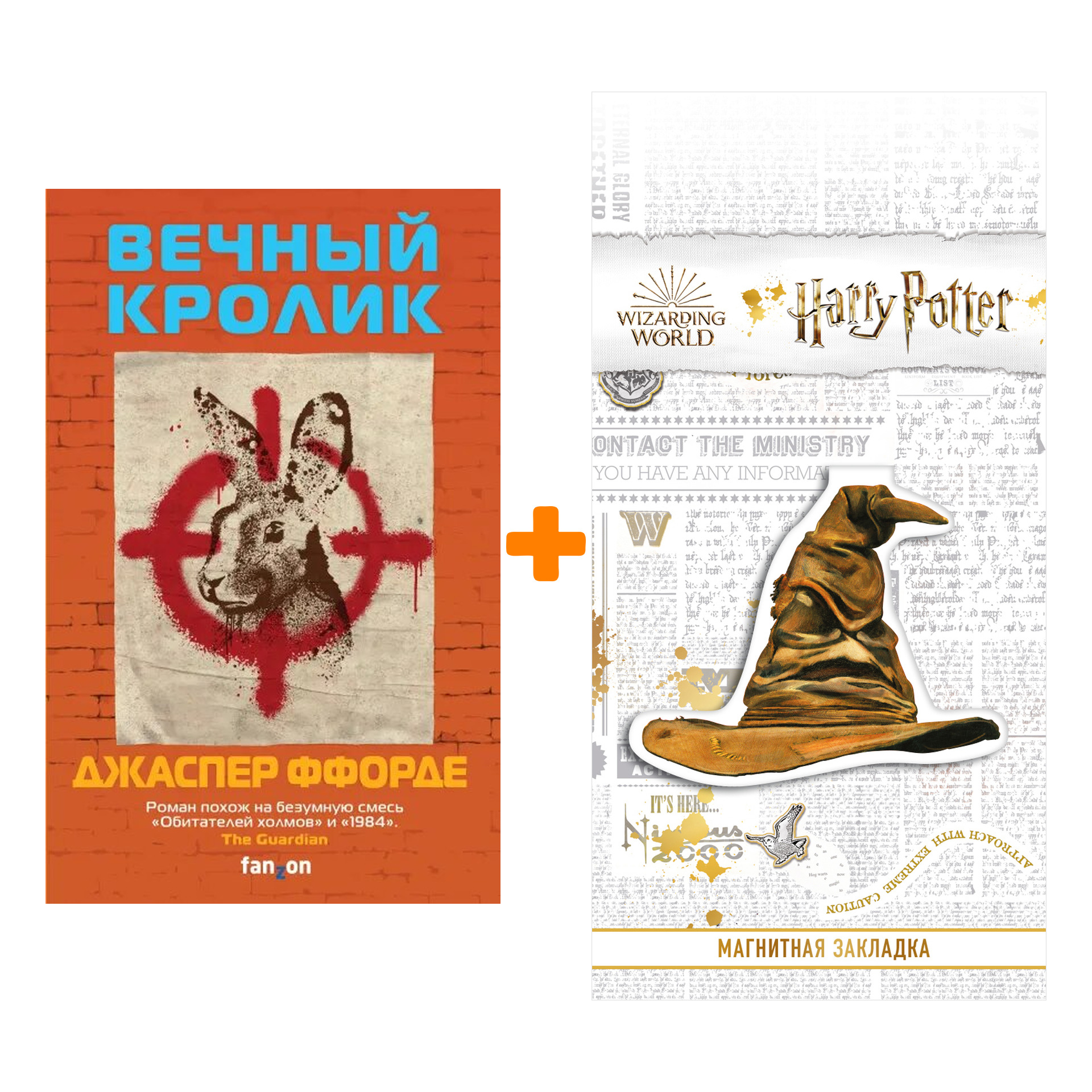 

Набор Вечный кролик. Джаспер Ффорде + Закладка Harry Potter Распределяющая шляпа магнитная