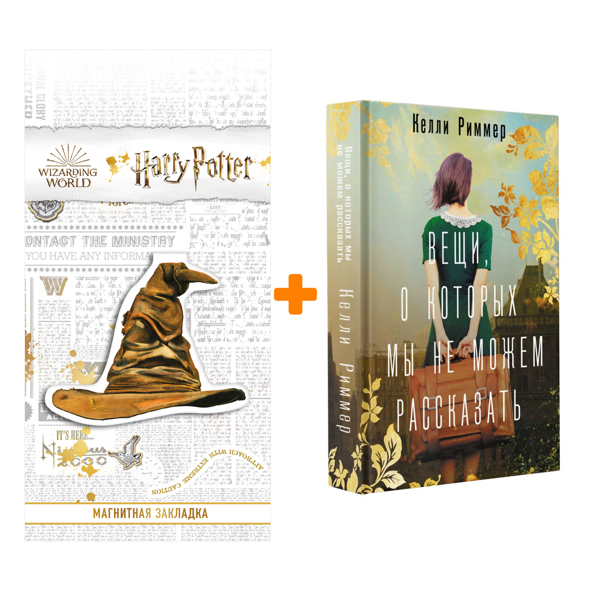 

Набор Вещи, о которых мы не можем рассказать. Риммер К. + Закладка Harry Potter Распределяющая шляпа магнитная