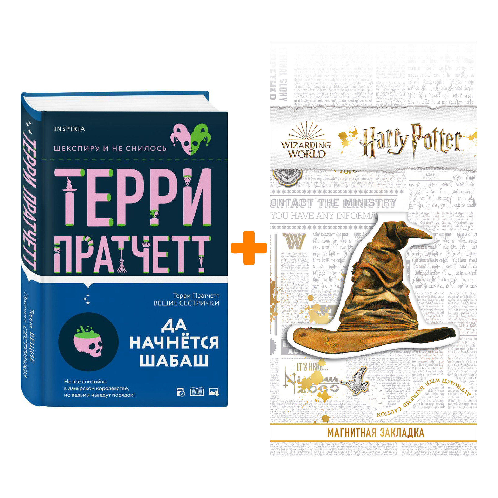 Набор Вещие сестрички. Пратчетт Т. + Закладка Harry Potter Распределяющая шляпа магнитная