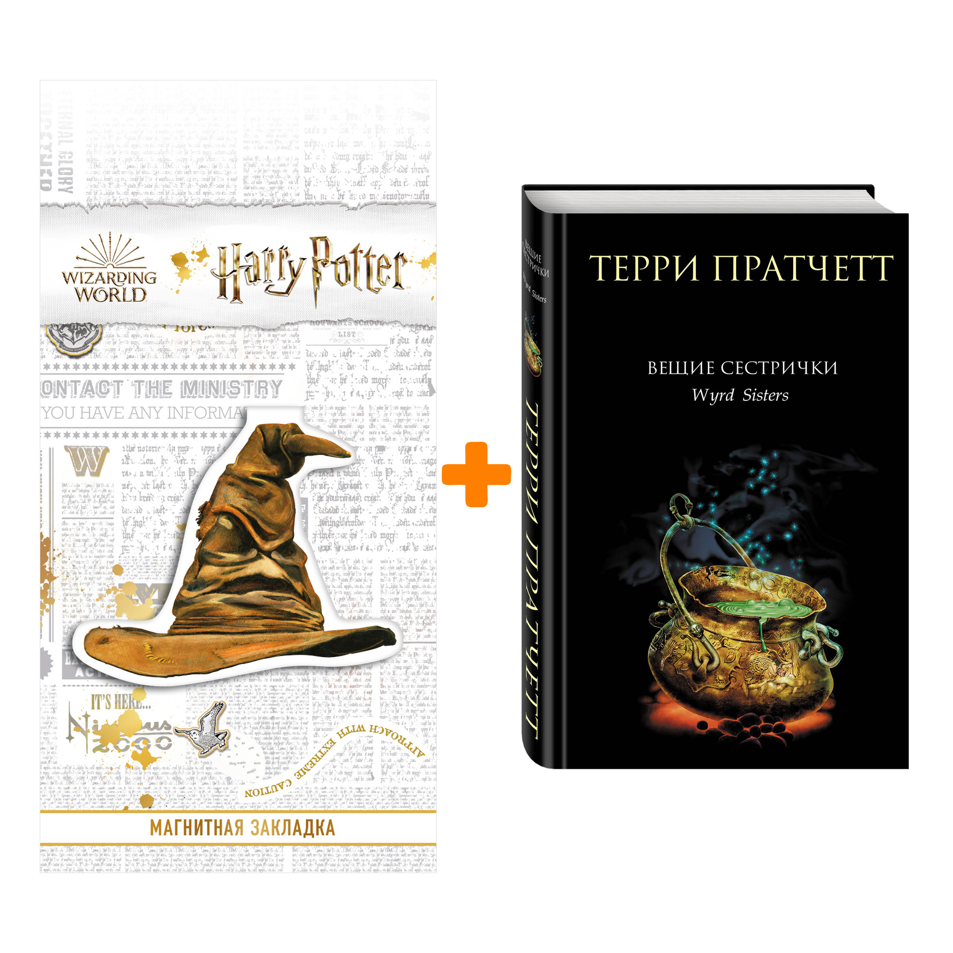 

Набор Вещие сестрички. Терри Пратчетт + Закладка Harry Potter Распределяющая шляпа магнитная