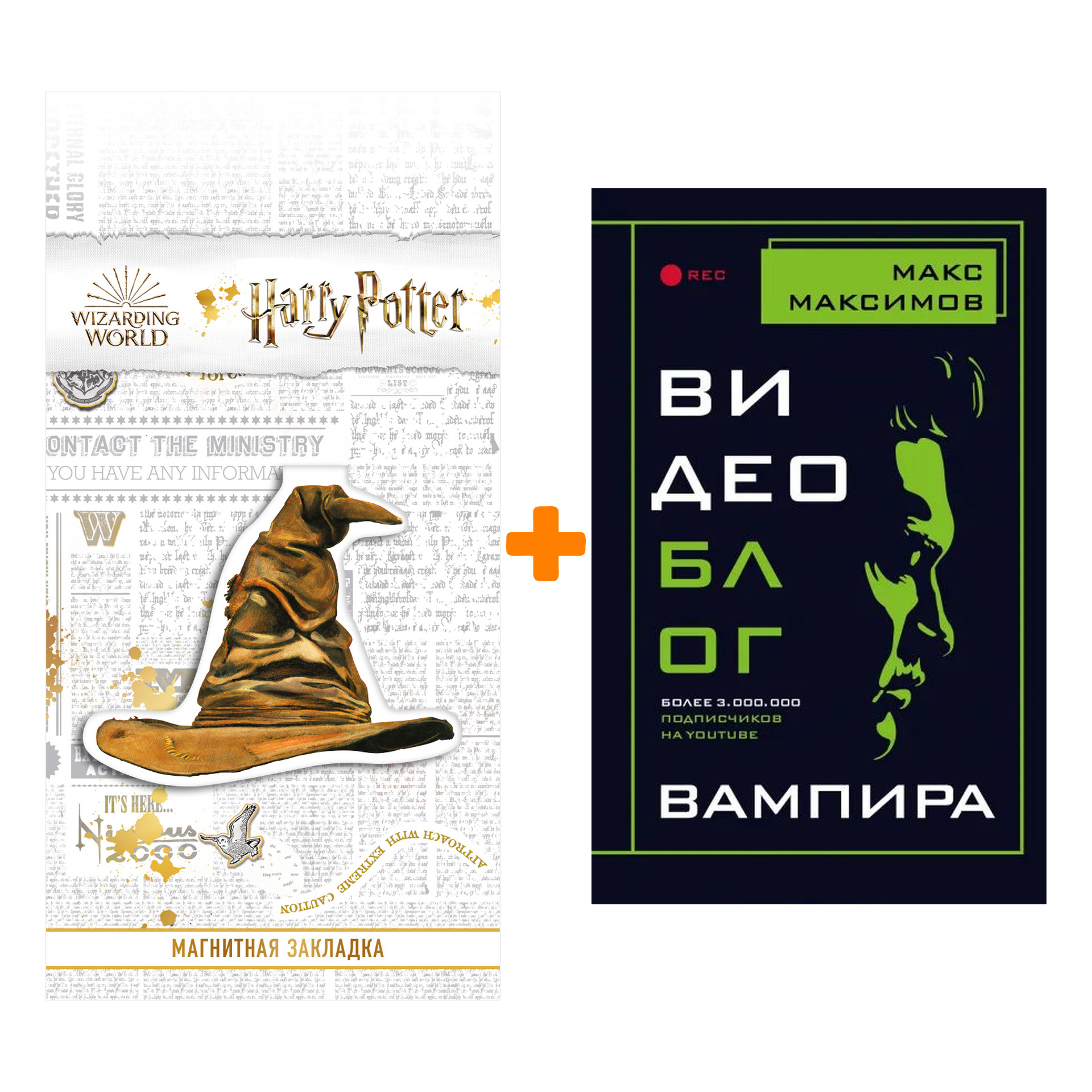 

Набор Видеоблог вампира. Макс Максимов + Закладка Harry Potter Распределяющая шляпа магнитная