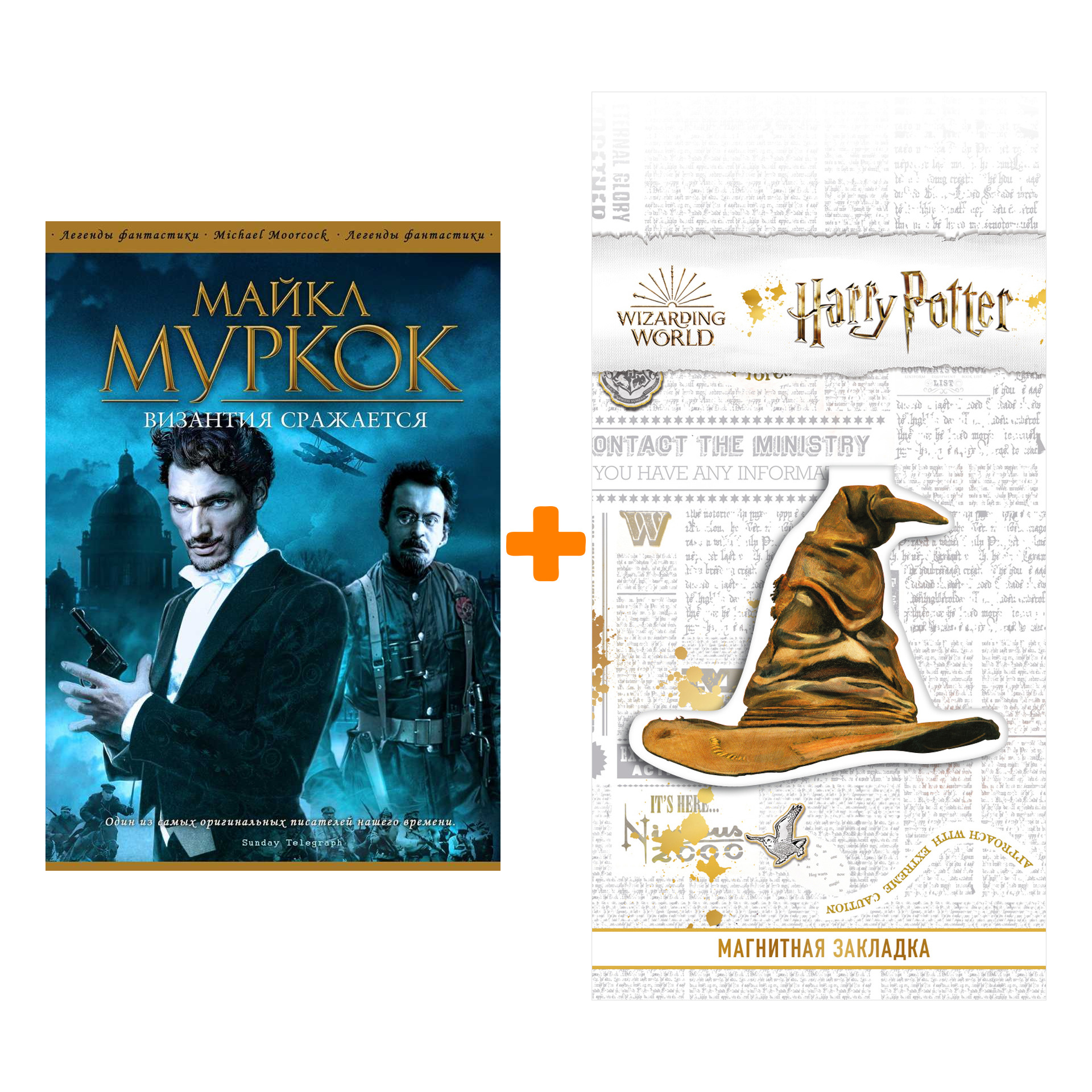 Набор Византия сражается. Майкл Муркок + Закладка Harry Potter Распределяющая шляпа магнитная