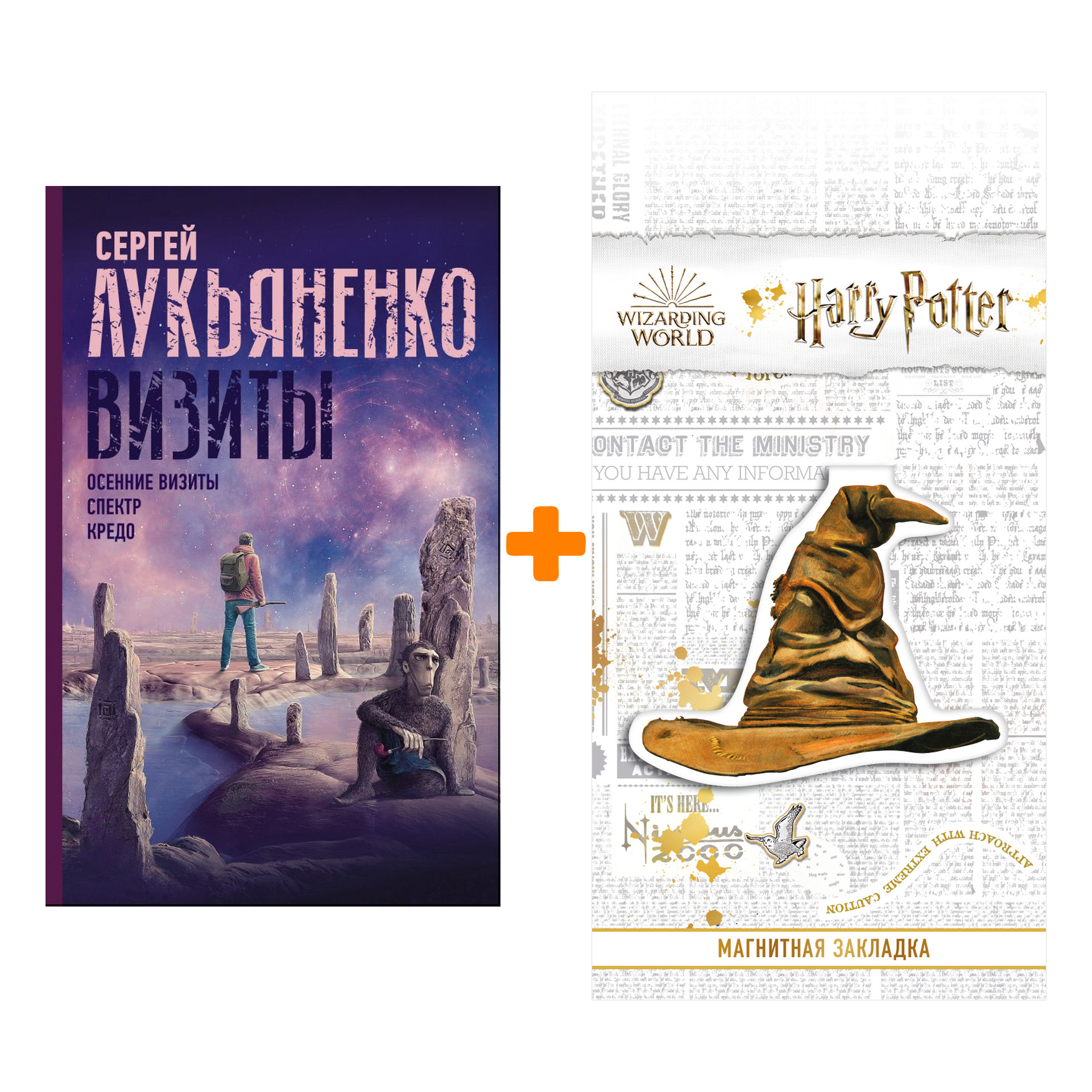 

Набор Визиты: Осенние визиты. Спектр. Кредо. Лукьяненко С.В. + Закладка Harry Potter Распределяющая шляпа магнитная