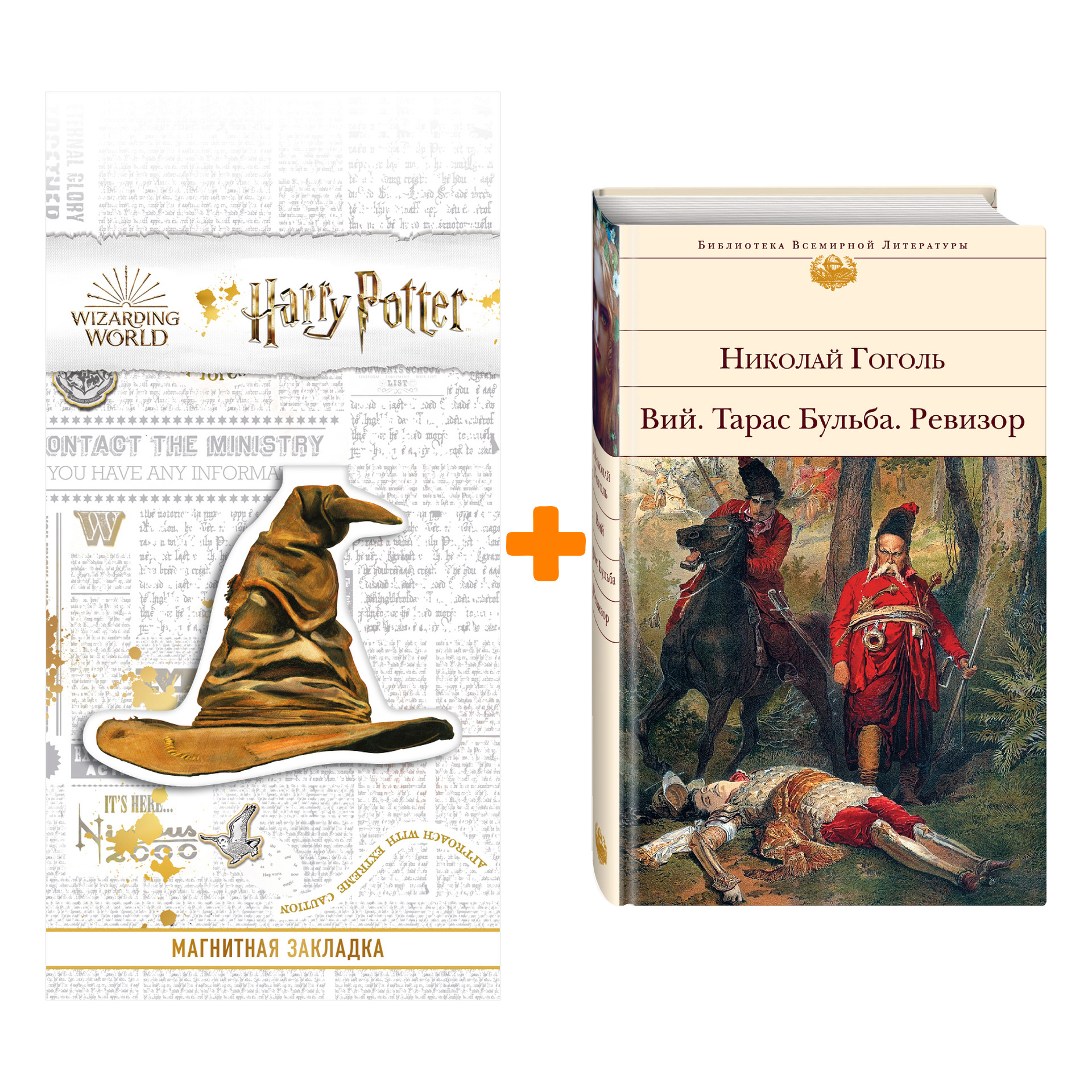 

Набор Вий. Тарас Бульба. Ревизор. Николай Гоголь + Закладка Harry Potter Распределяющая шляпа магнитная