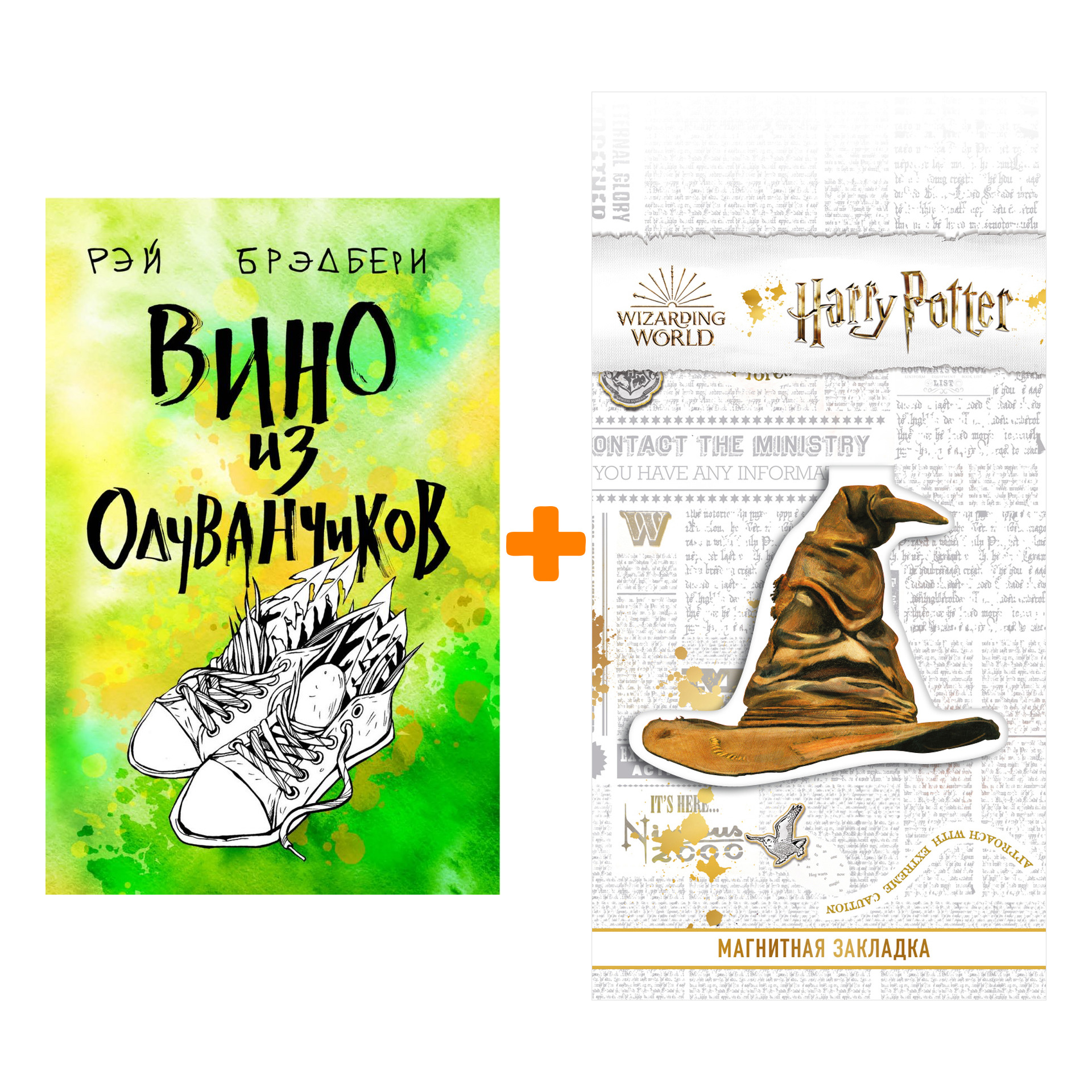 

Набор Вино из одуванчиков. Рэй Брэдбери + Закладка Harry Potter Распределяющая шляпа магнитная