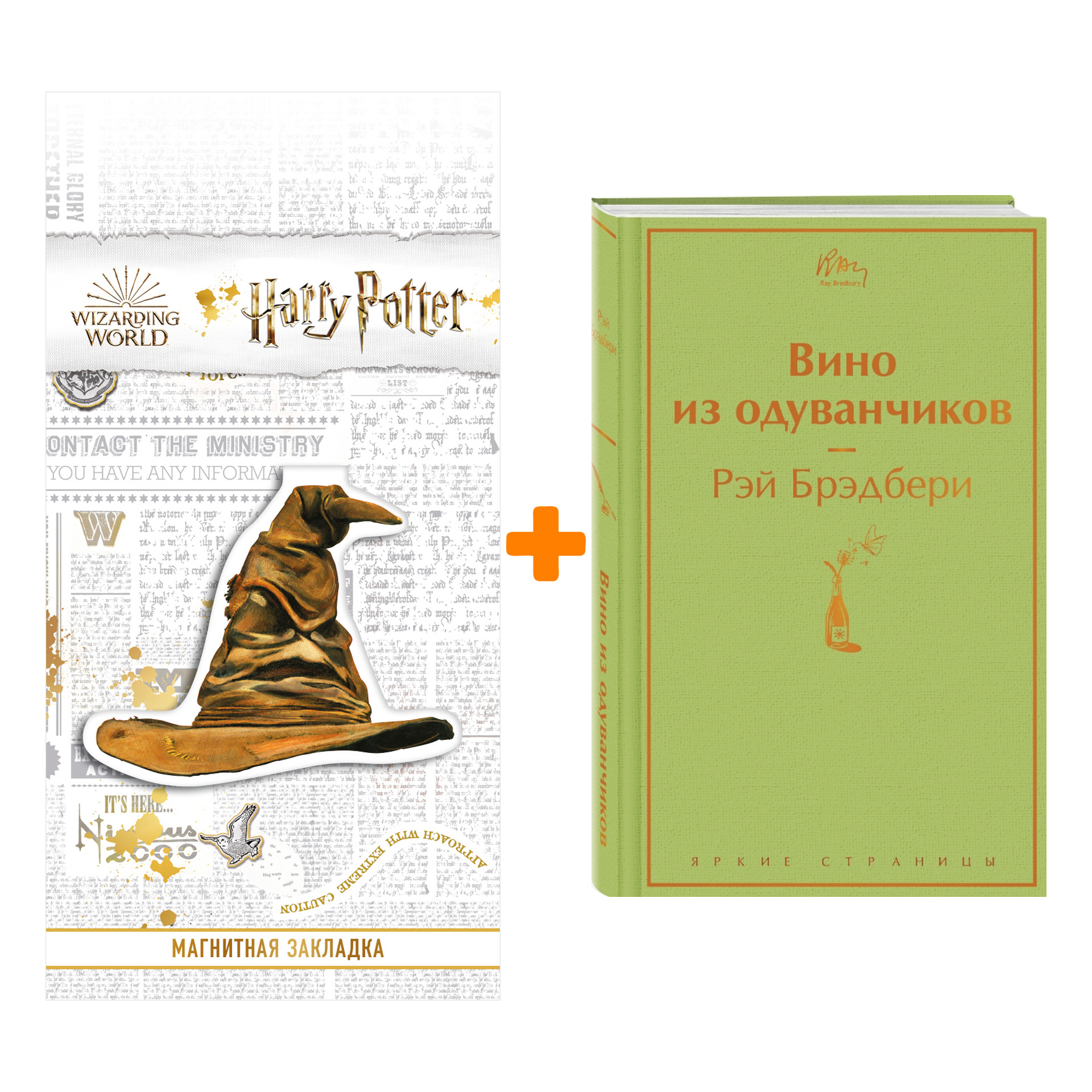 

Набор Вино из одуванчиков. Рэй Брэдбери + Закладка Harry Potter Распределяющая шляпа магнитная