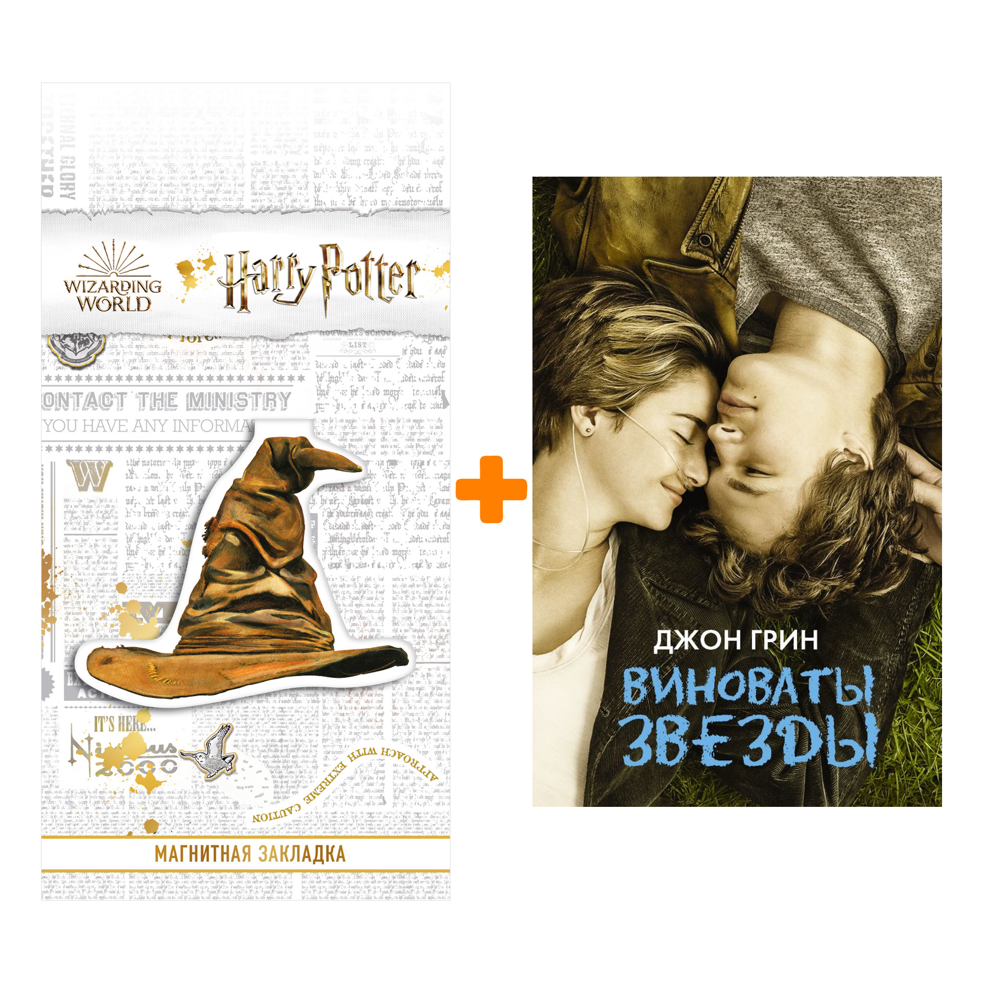 

Набор Виноваты звезды. Грин Д. + Закладка Harry Potter Распределяющая шляпа магнитная