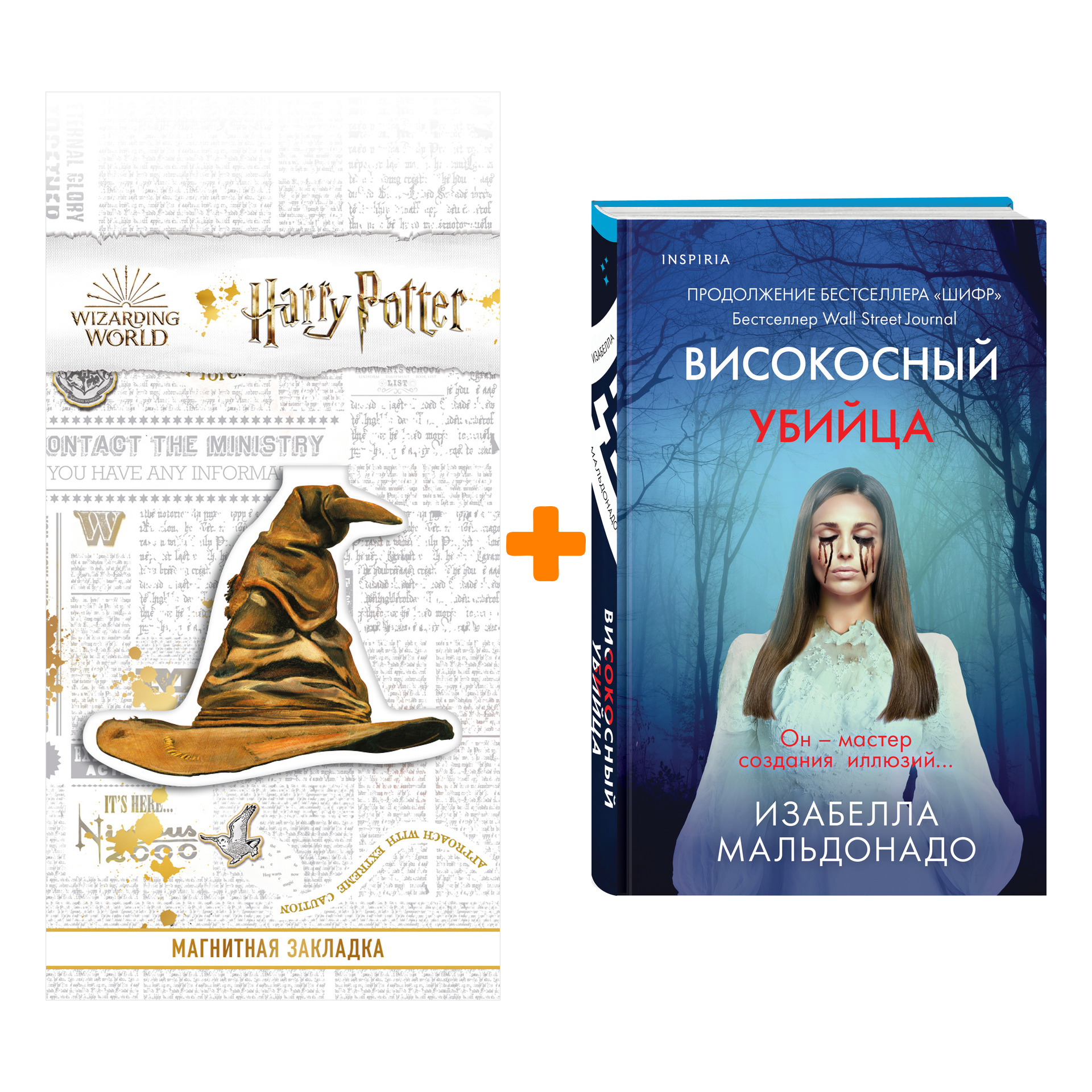 

Набор Високосный убийца. Изабелла Мальдонадо + Закладка Harry Potter Распределяющая шляпа магнитная