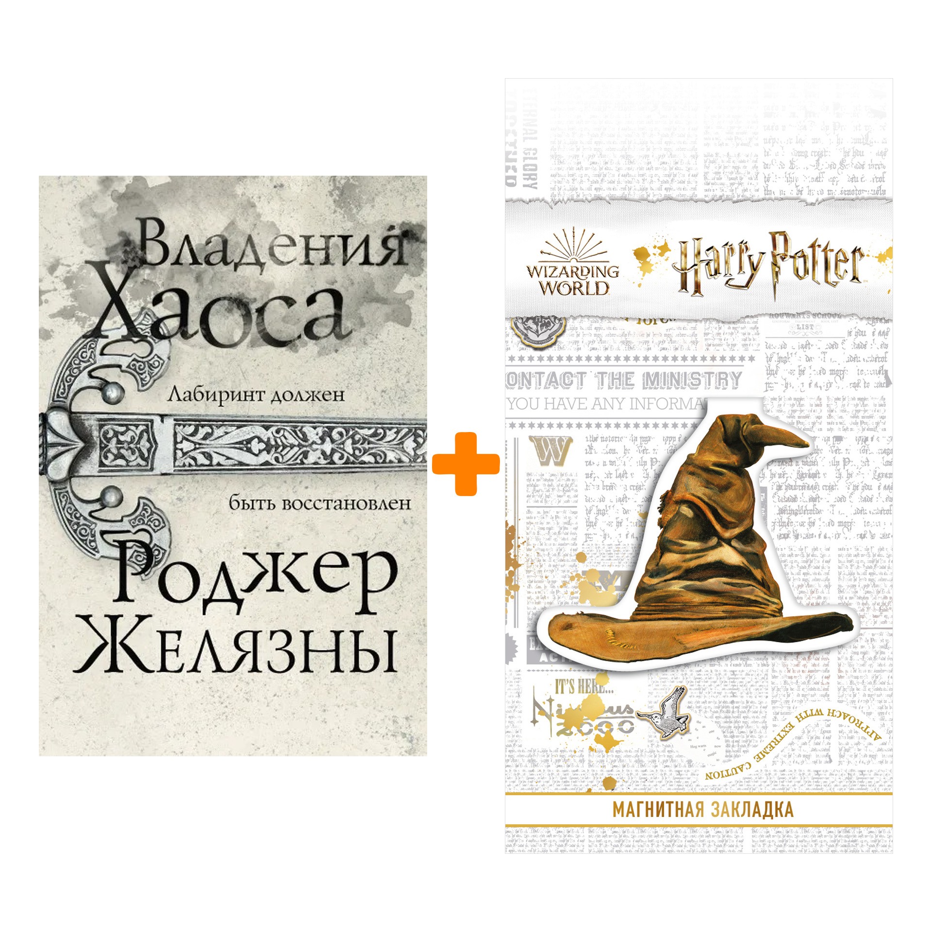Набор Владения Хаоса. Роджер Желязны + Закладка Harry Potter Распределяющая шляпа магнитная