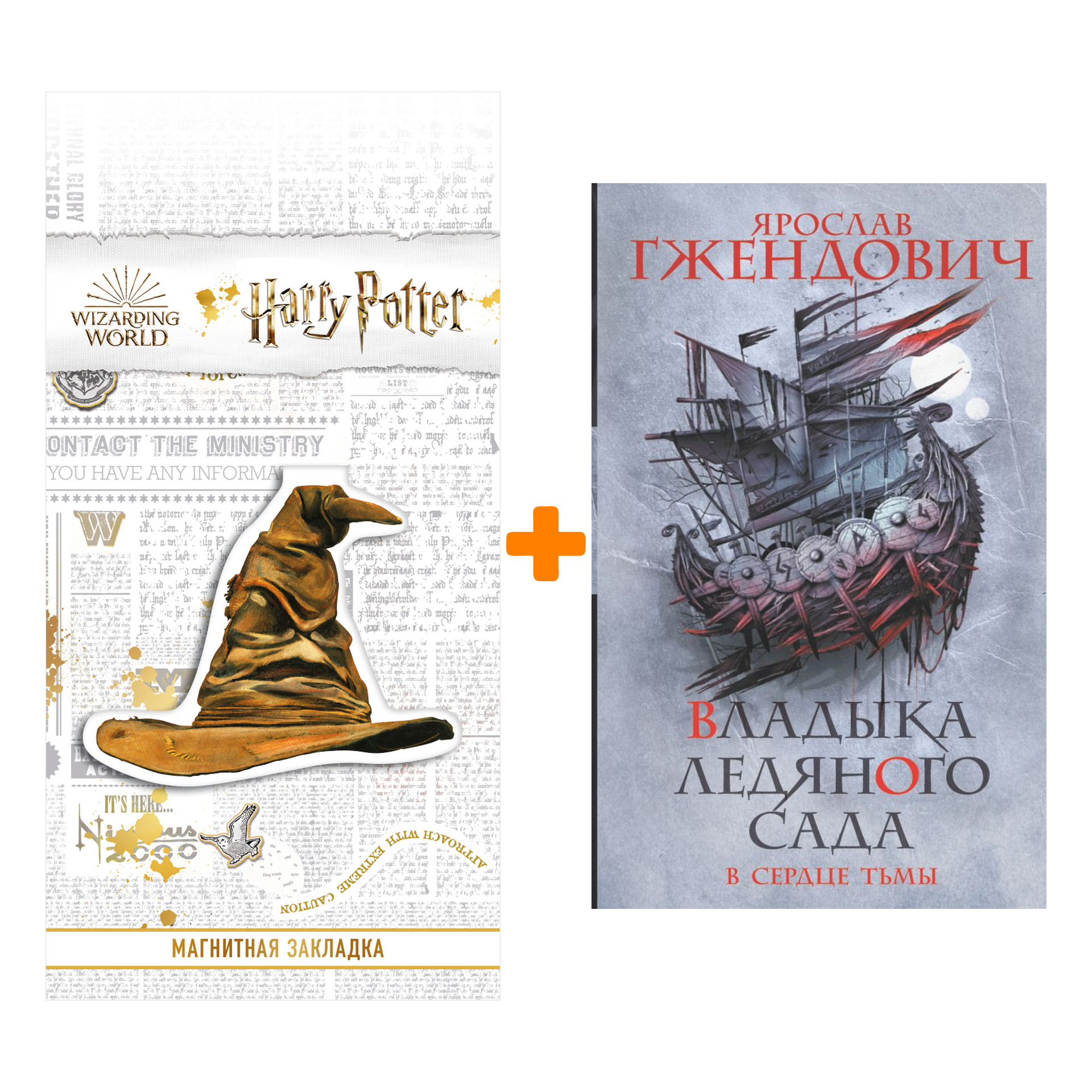 Набор Владыка ледяного сада. В сердце тьмы. Гжендович Я. + Закладка Harry Potter Распределяющая шляпа магнитная