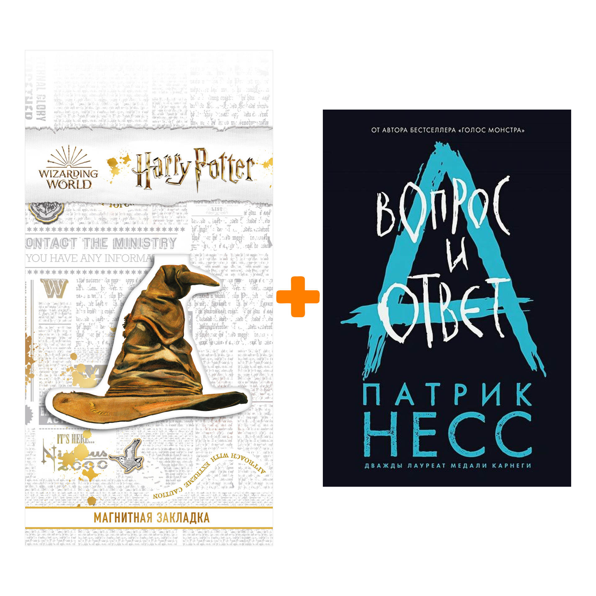

Набор Вопрос и ответ (#2). Патрик Несс + Закладка Harry Potter Распределяющая шляпа магнитная