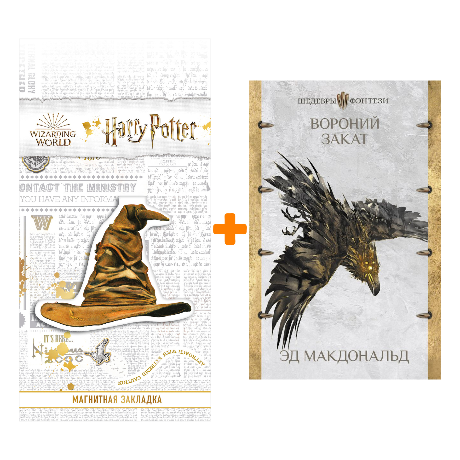 

Набор Вороний закат. Макдональд Э. + Закладка Harry Potter Распределяющая шляпа магнитная