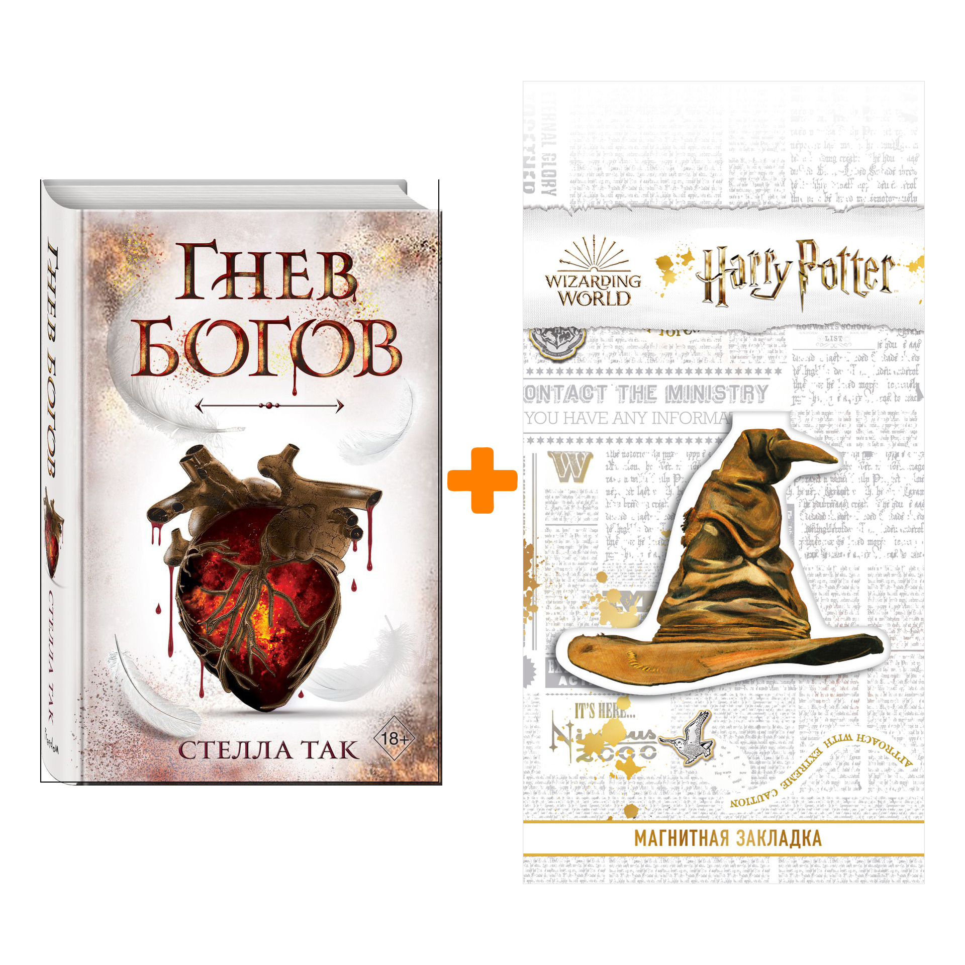 

Набор Ворриор и Пиас. Книга 2. Гнев богов. Стелла Так + Закладка Harry Potter Распределяющая шляпа магнитная