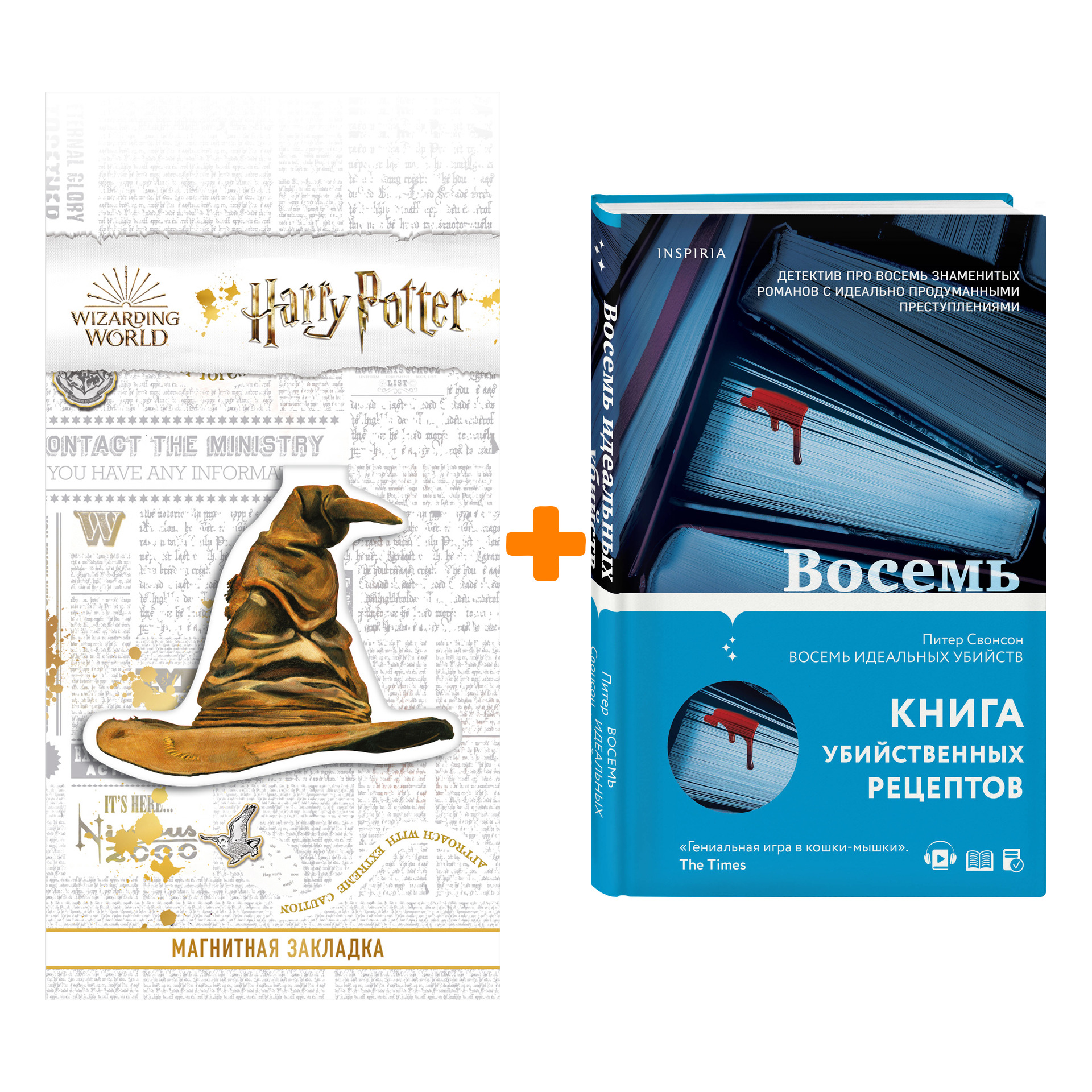 

Набор Восемь идеальных убийств. Питер Свонсон + Закладка Harry Potter Распределяющая шляпа магнитная