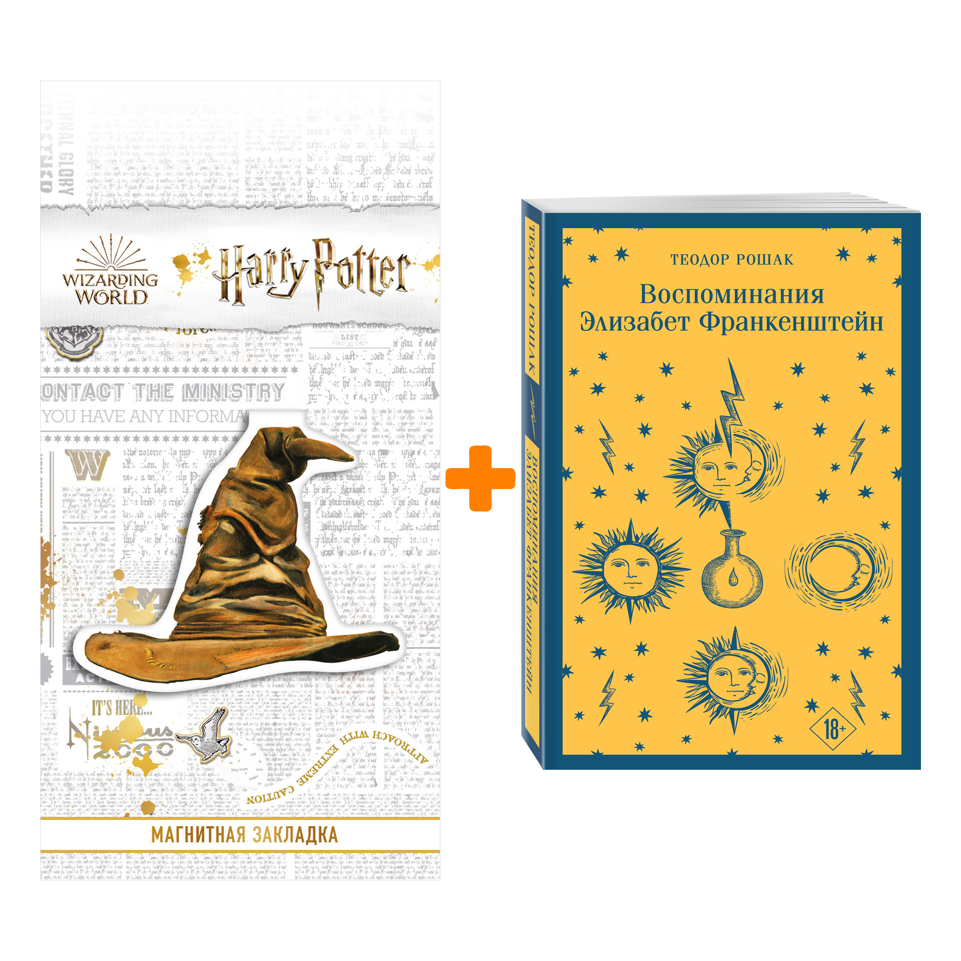 

Набор Воспоминания Элизабет Франкенштейн. Теодор Рошак + Закладка Harry Potter Распределяющая шляпа магнитная