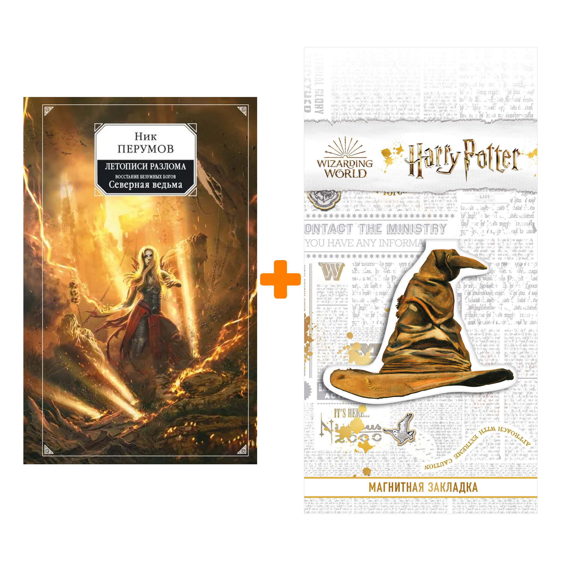 

Набор Восстание безумных богов. Северная ведьма. Ник Перумов + Закладка Harry Potter Распределяющая шляпа магнитная