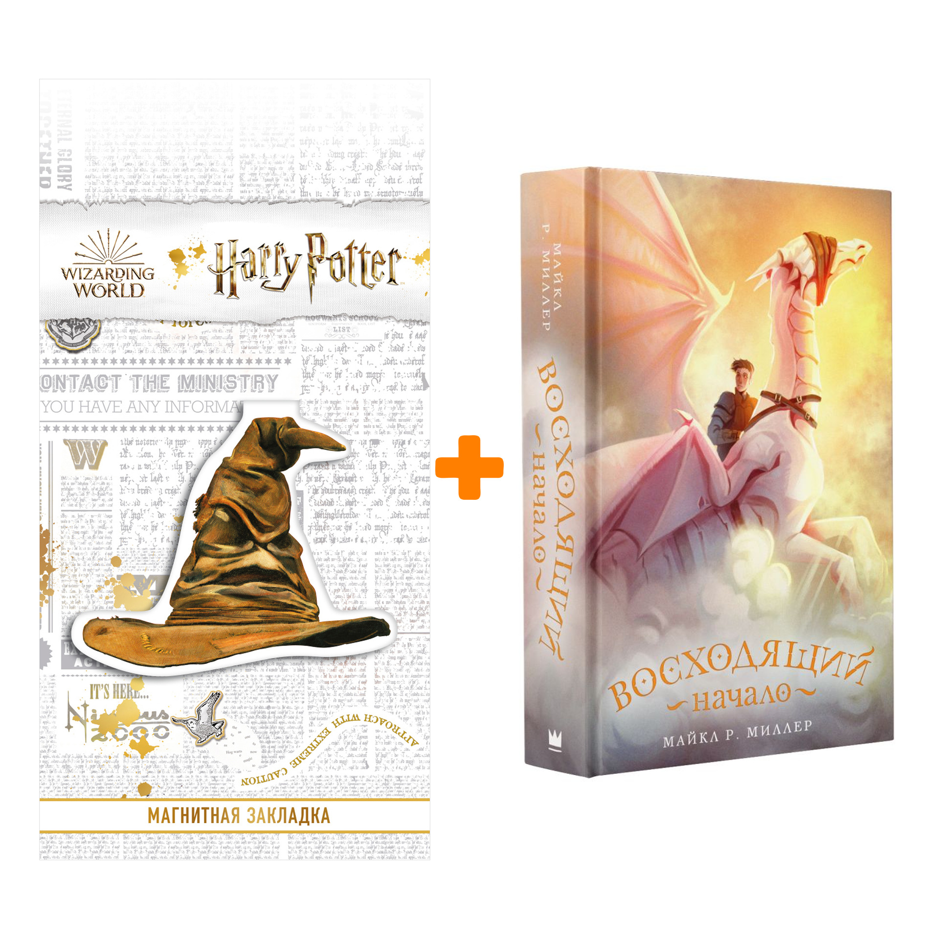 

Набор Восходящий. Начало. Миллер М. + Закладка Harry Potter Распределяющая шляпа магнитная