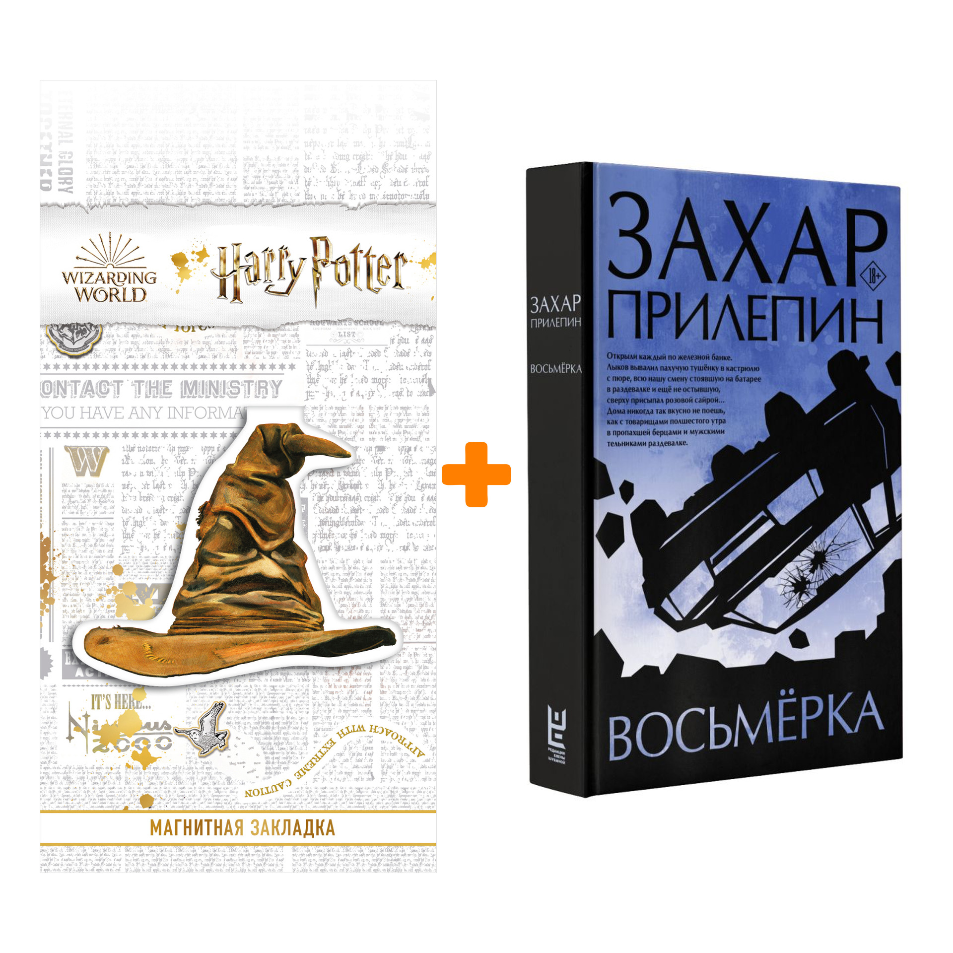 

Набор Восьмерка. Прилепин Захар + Закладка Harry Potter Распределяющая шляпа магнитная