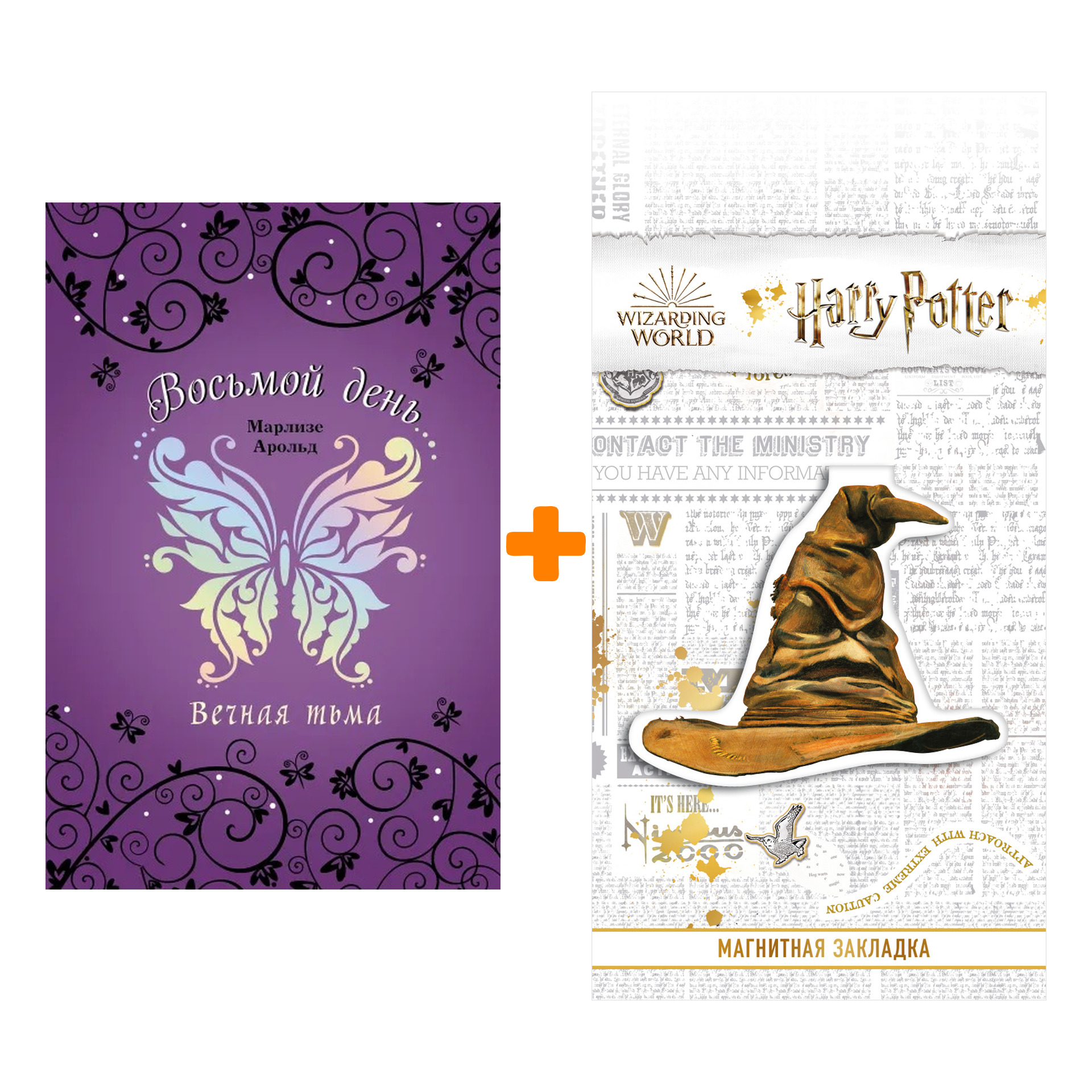 

Набор Восьмой день. Книга 4. Вечная тьма. Марлизе Арольд + Закладка Harry Potter Распределяющая шляпа магнитная