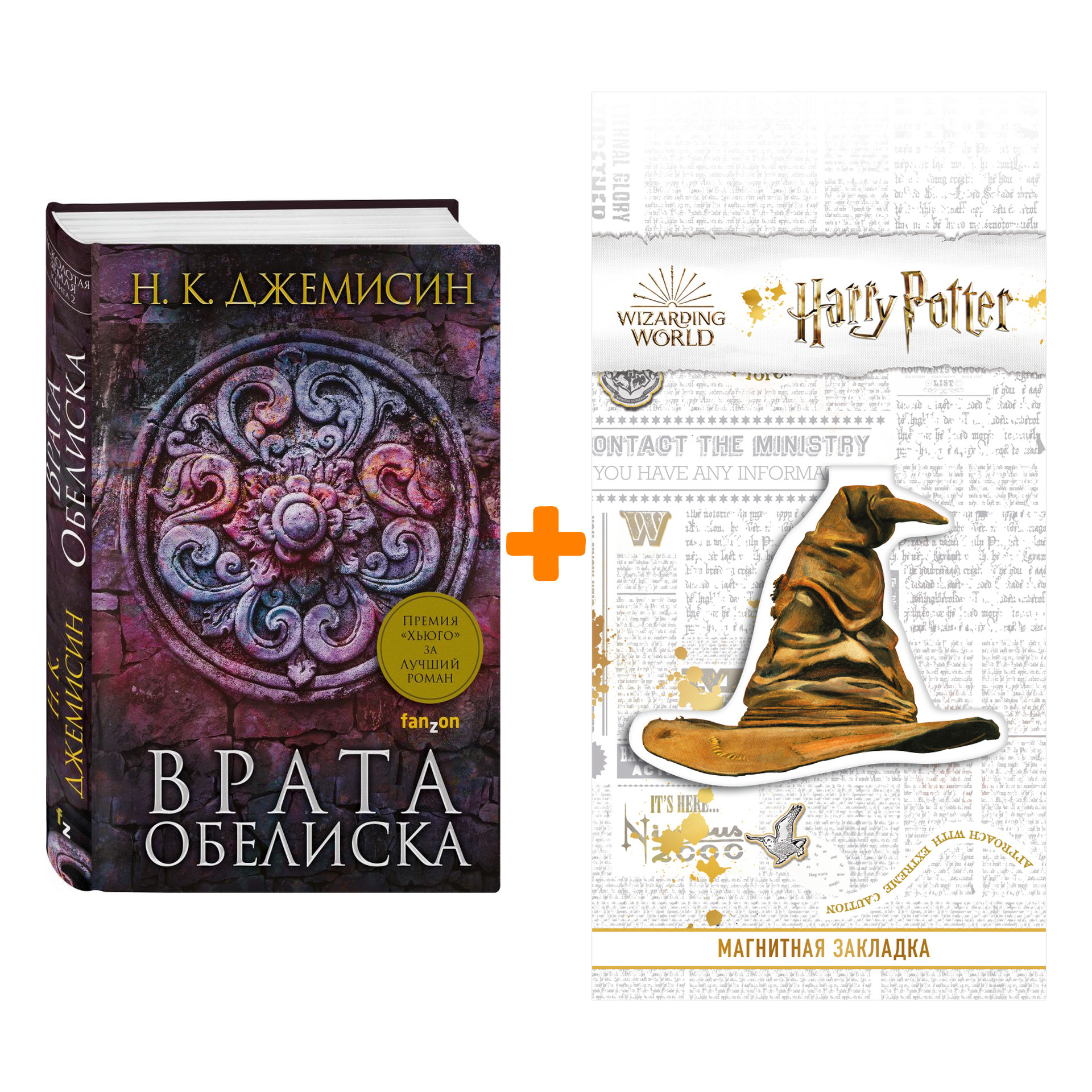 

Набор Врата Обелиска. Н. К. Джемисин + Закладка Harry Potter Распределяющая шляпа магнитная