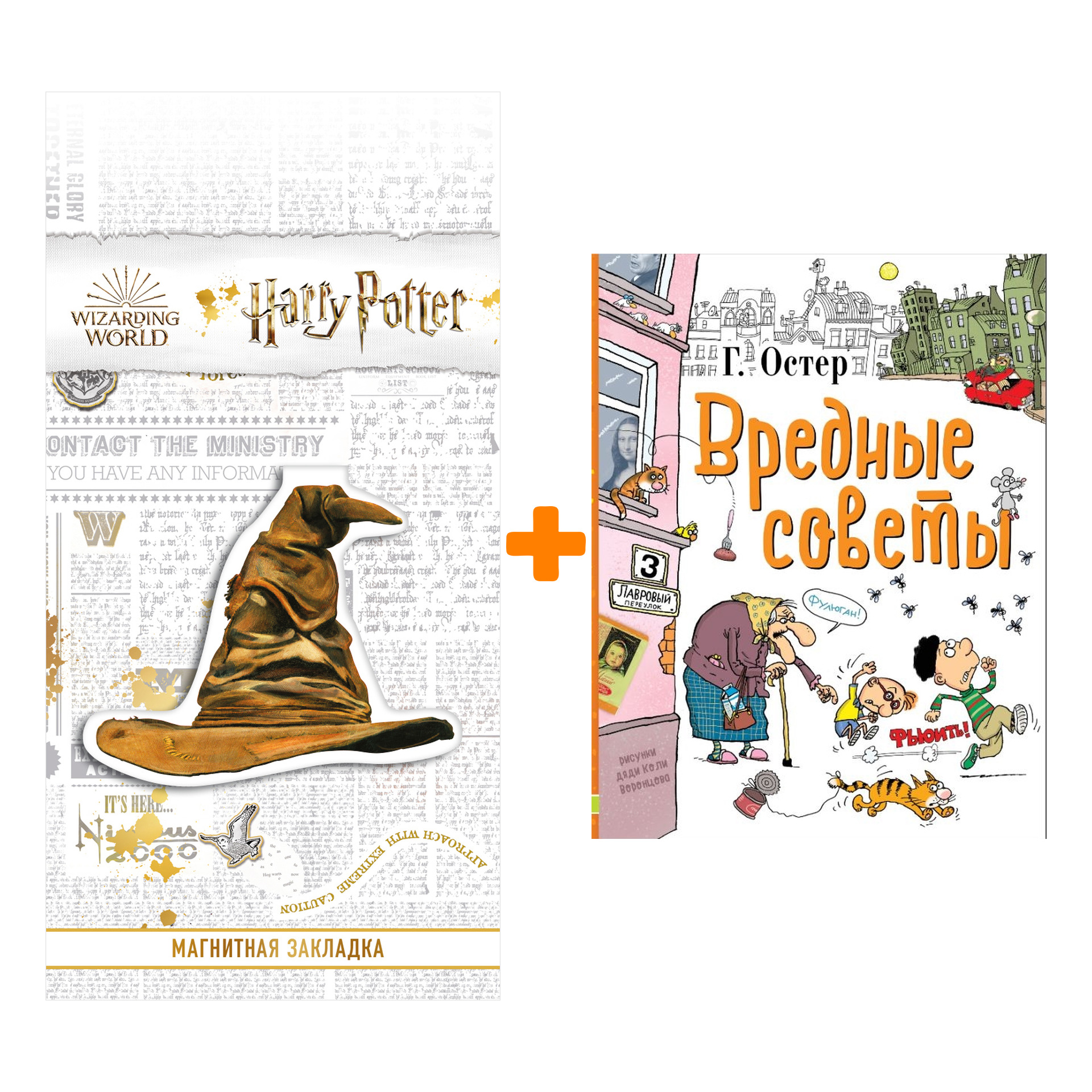 

Набор Вредные советы. Остер Г.Б. + Закладка Harry Potter Распределяющая шляпа магнитная
