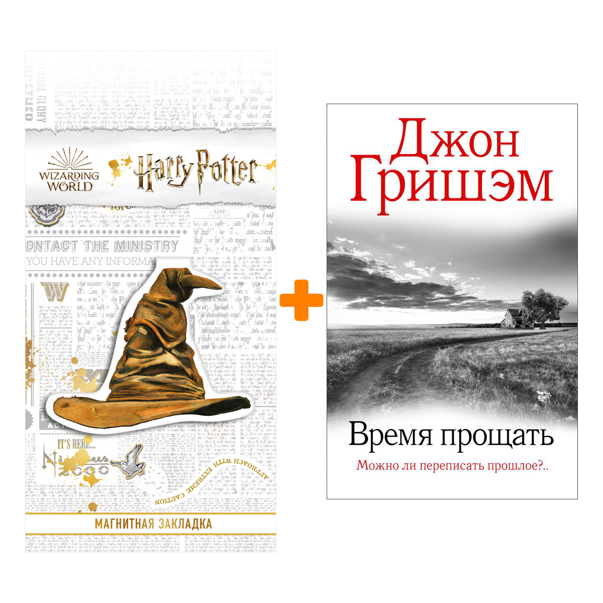 

Набор Время прощать. Гришэм Д. + Закладка Harry Potter Распределяющая шляпа магнитная