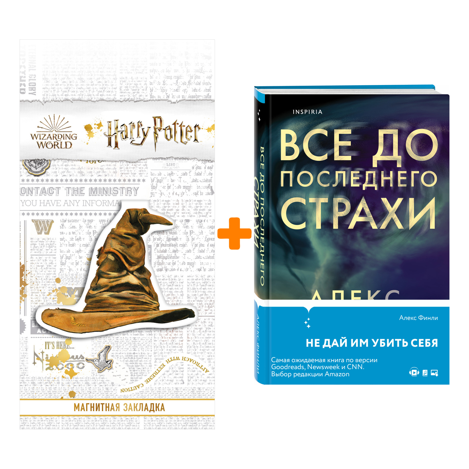 

Набор Все до последнего страхи. Алекс Финли + Закладка Harry Potter Распределяющая шляпа магнитная