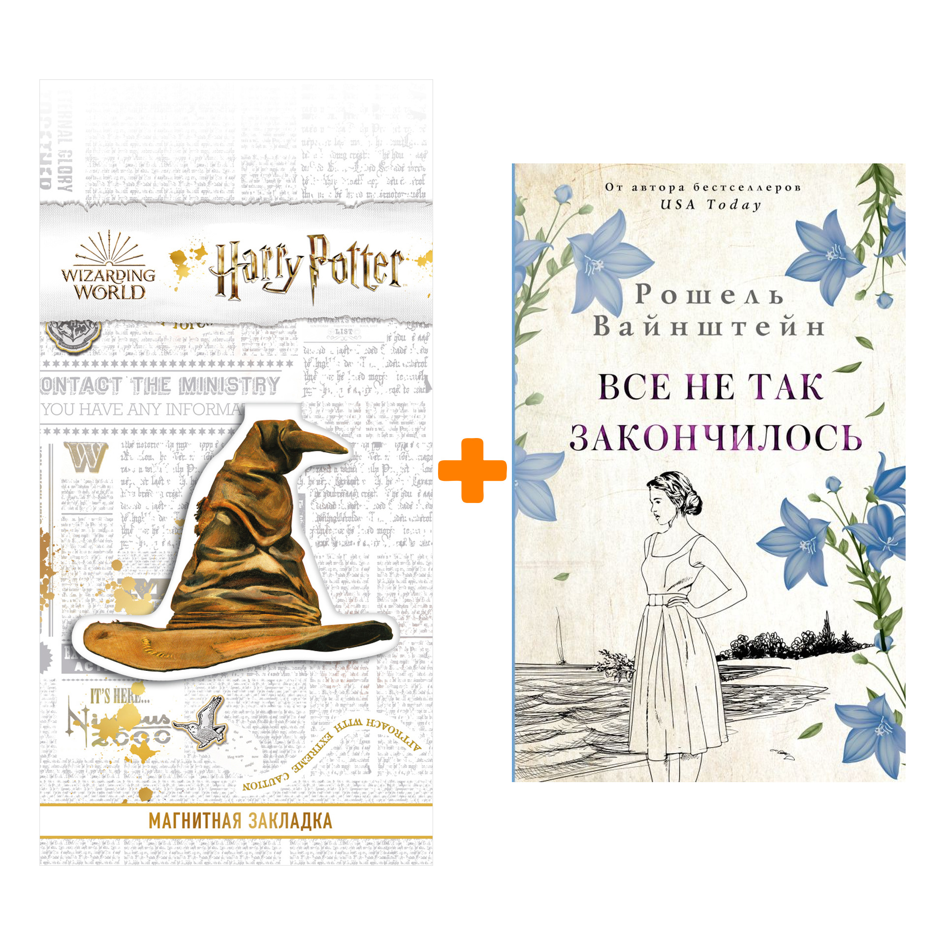 

Набор Все не так закончилось. Вайнштейн Р. + Закладка Harry Potter Распределяющая шляпа магнитная