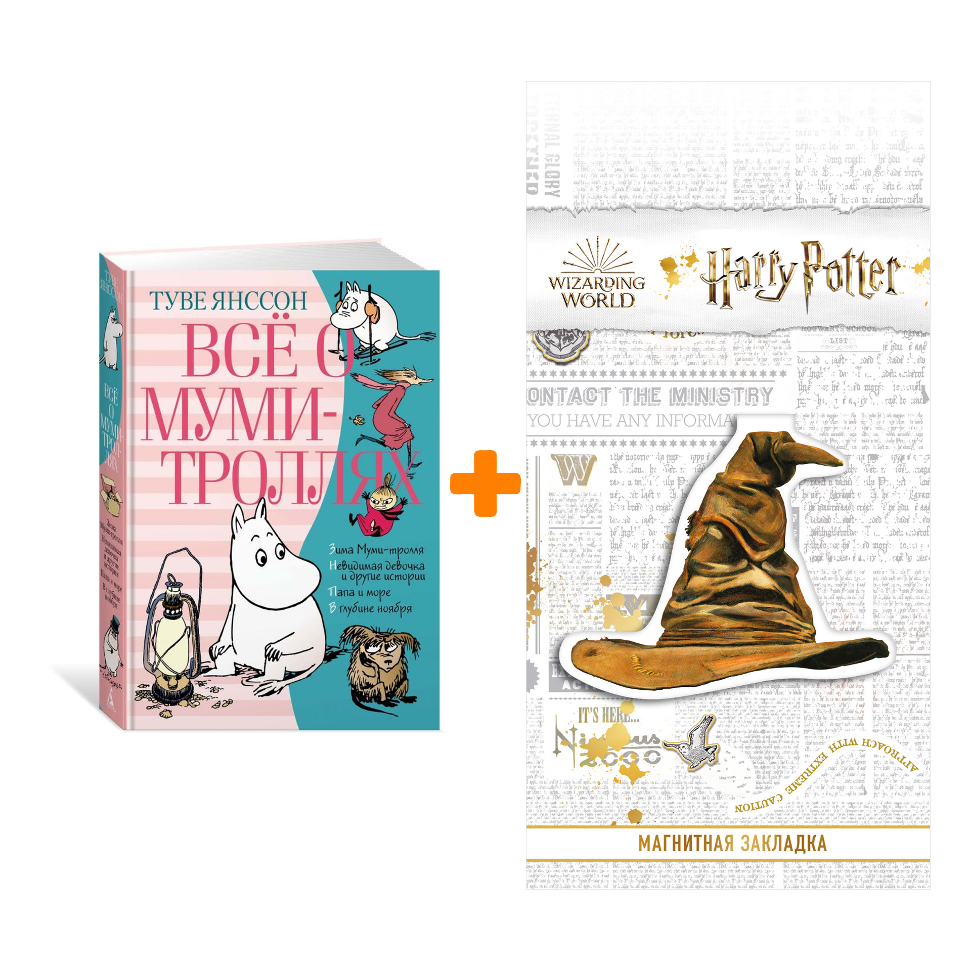 

Набор Всё о Муми-троллях. Книга 2 (нов.перевод). Янссон Т. + Закладка Harry Potter Распределяющая шляпа магнитная