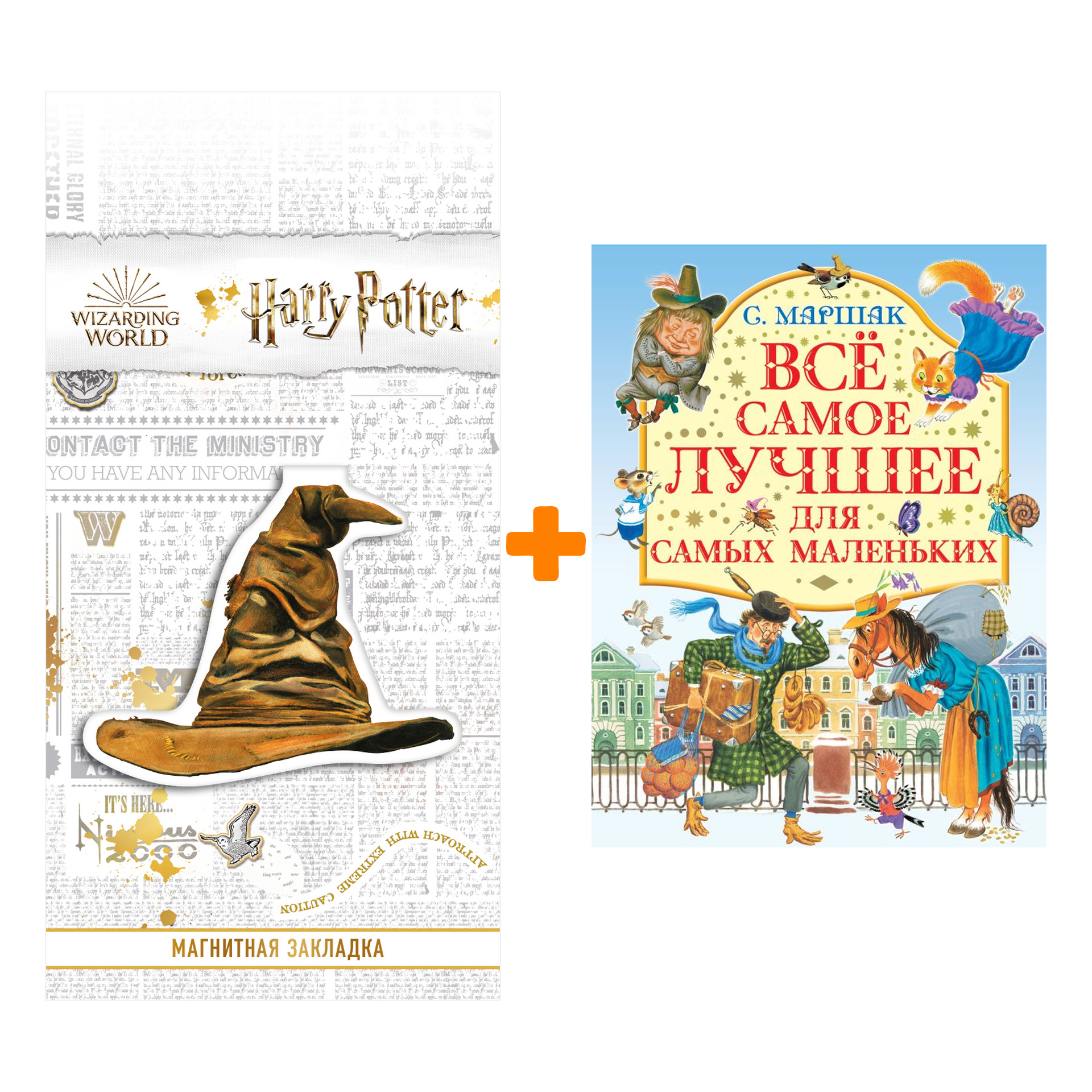 

Набор Все самое лучшее для самых маленьких. Маршак С.Я. + Закладка Harry Potter Распределяющая шляпа магнитная