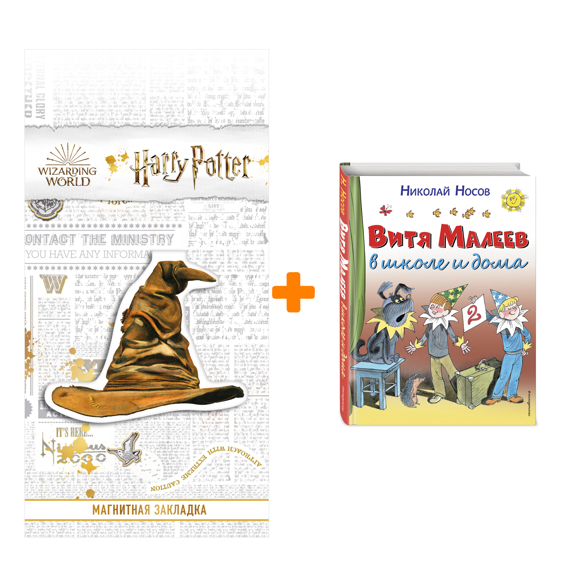 

Набор Витя Малеев в школе и дома. Николай Носов + Закладка Harry Potter Распределяющая шляпа магнитная