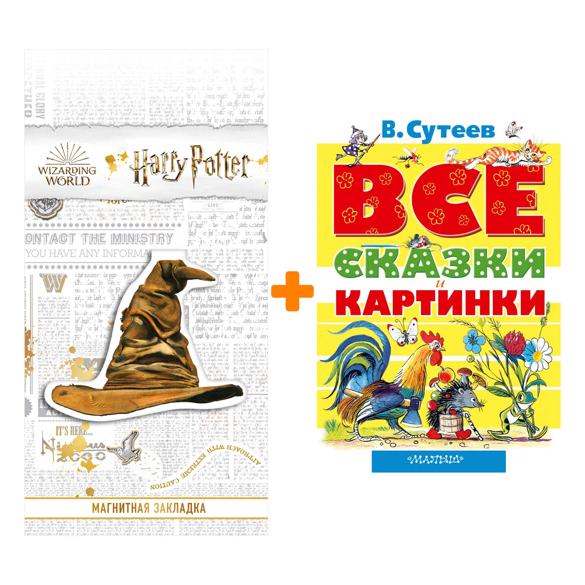 

Набор ВСЕ сказки и картинки. Сутеев В.Г. + Закладка Harry Potter Распределяющая шляпа магнитная