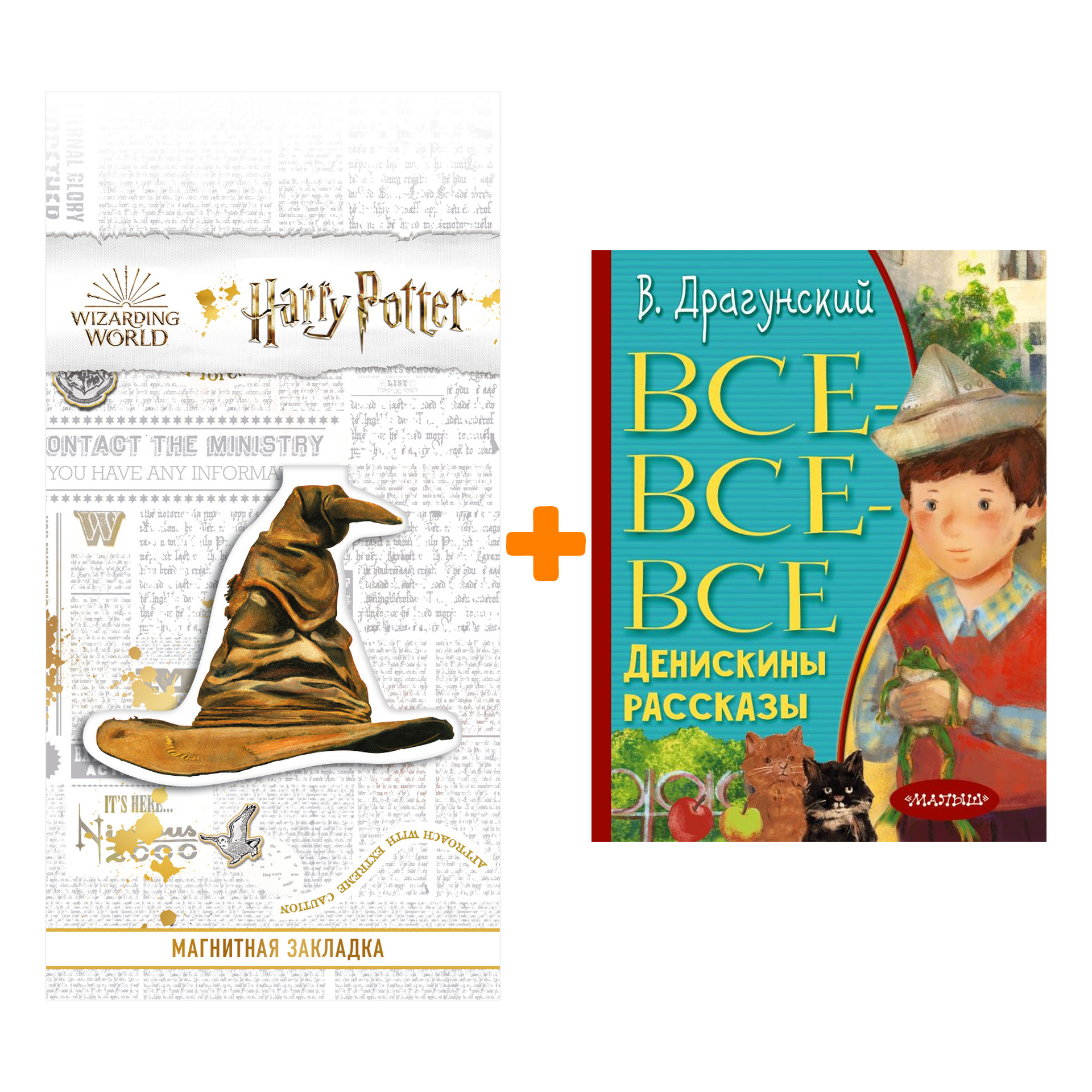 

Набор Все-все-все Денискины рассказы. Драгунский В.Ю. + Закладка Harry Potter Распределяющая шляпа магнитная