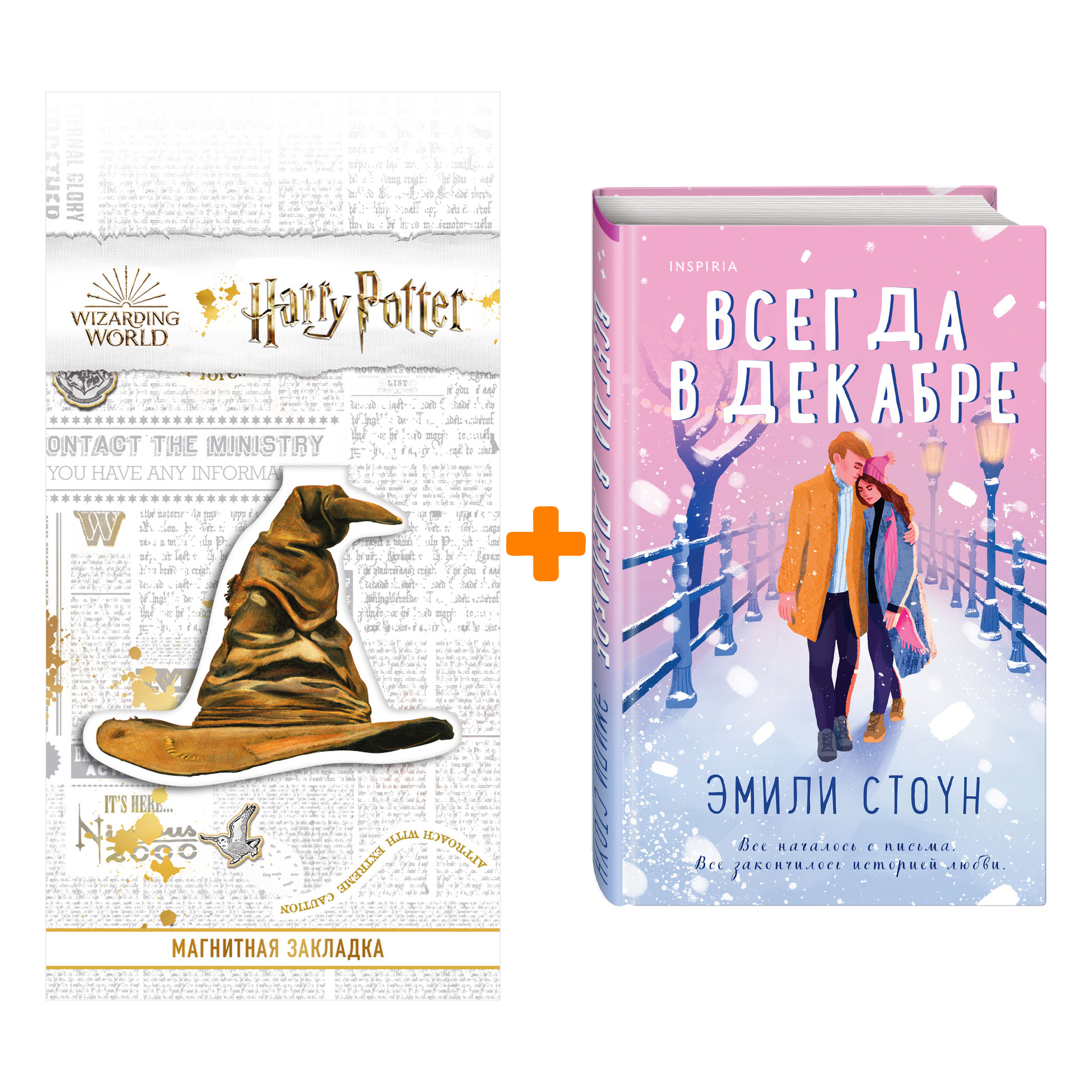 

Набор Всегда в декабре. Эмили Стоун + Закладка Harry Potter Распределяющая шляпа магнитная