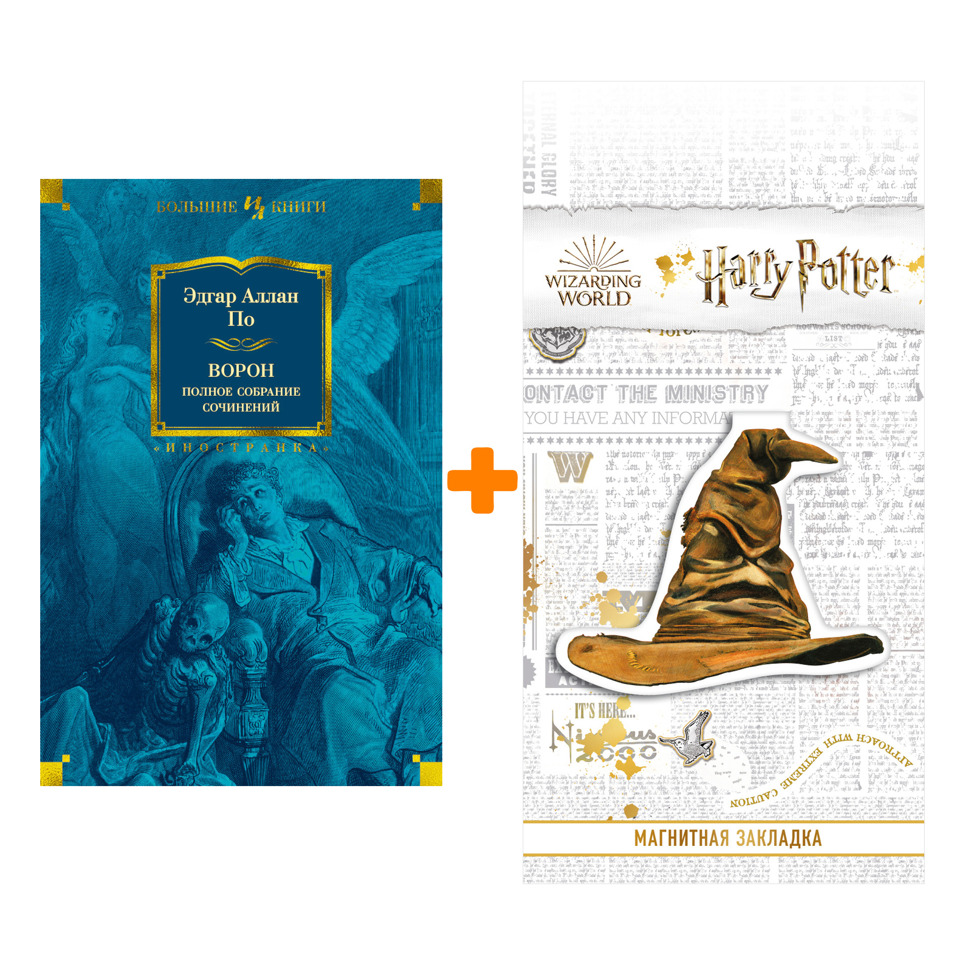 

Набор Ворон. Полное собрание сочинений. По Э.А. + Закладка Harry Potter Распределяющая шляпа магнитная