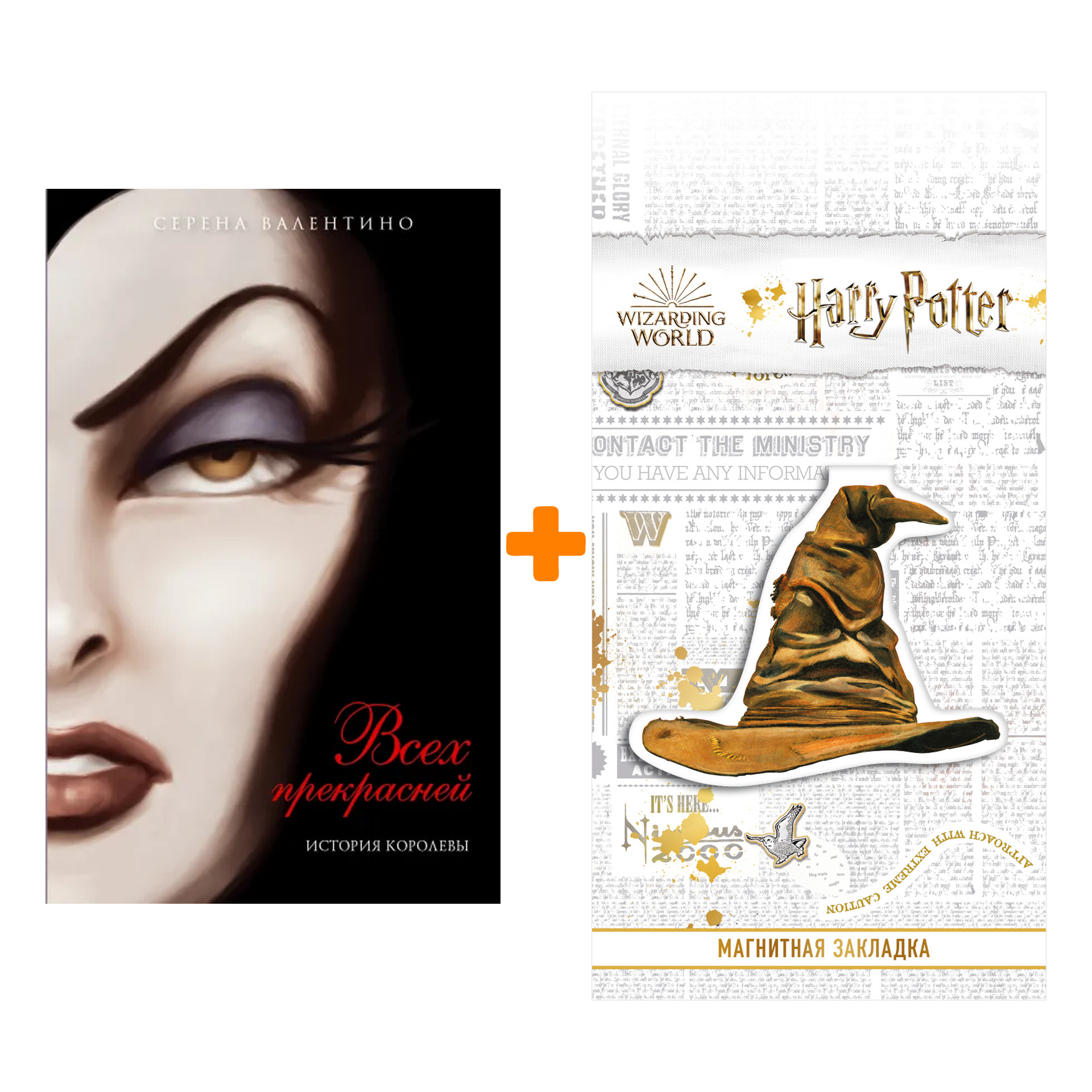 

Набор Всех прекрасней. История Королевы. Серена Валентино + Закладка Harry Potter Распределяющая шляпа магнитная